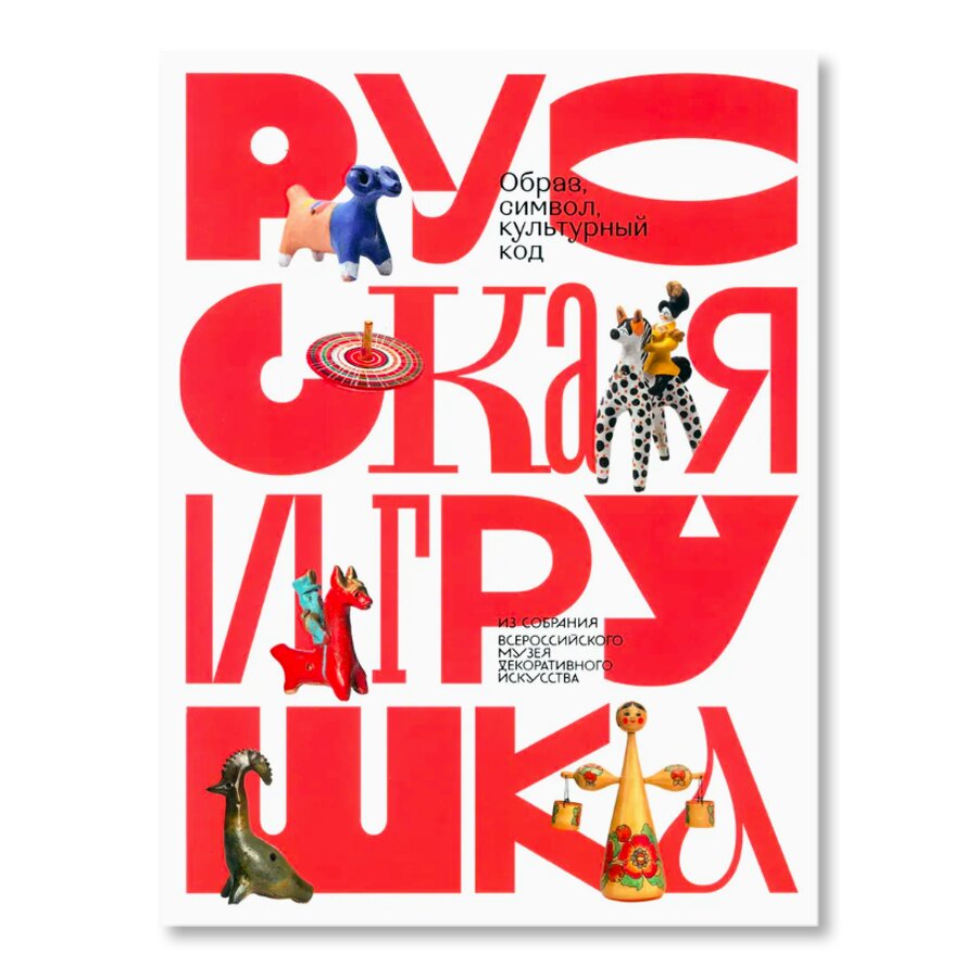 Русская игрушка - образ, символ, культурный код | Дизайн | купить книги в  магазине Музея «Гараж»