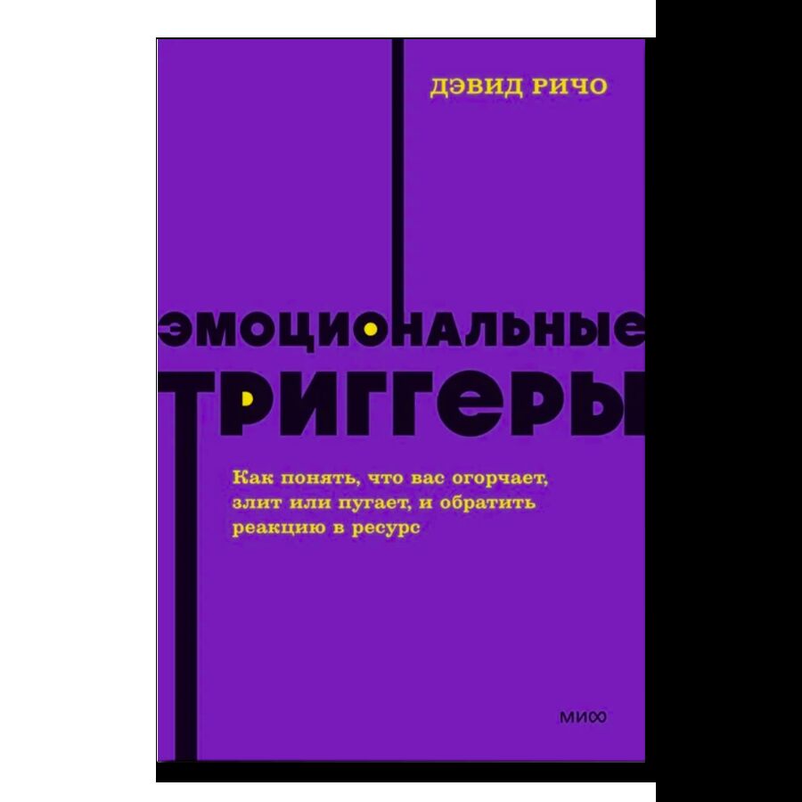 Эмоциональные триггеры. Как понять, что вас огорчает, злит или пугает, и обратить реакцию в ресурс