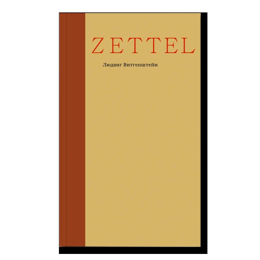 Zettel. Заметки (второе издание)