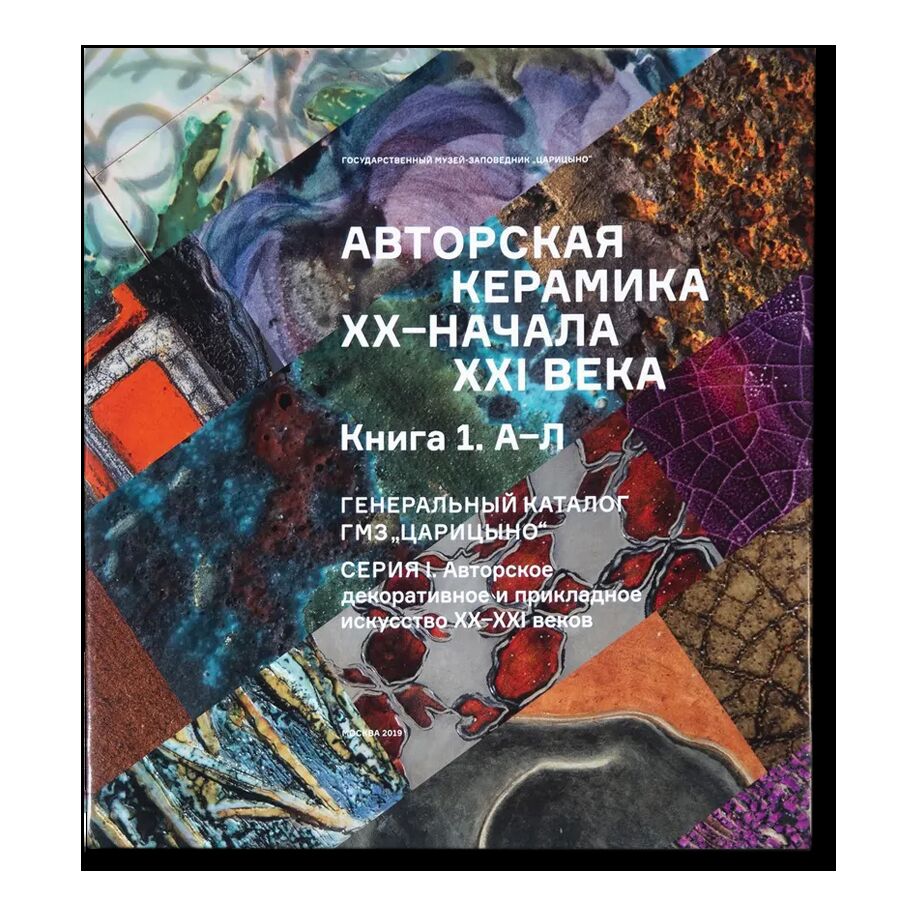 Авторская керамика XX-начала XXI века. Книга 1 А-Л