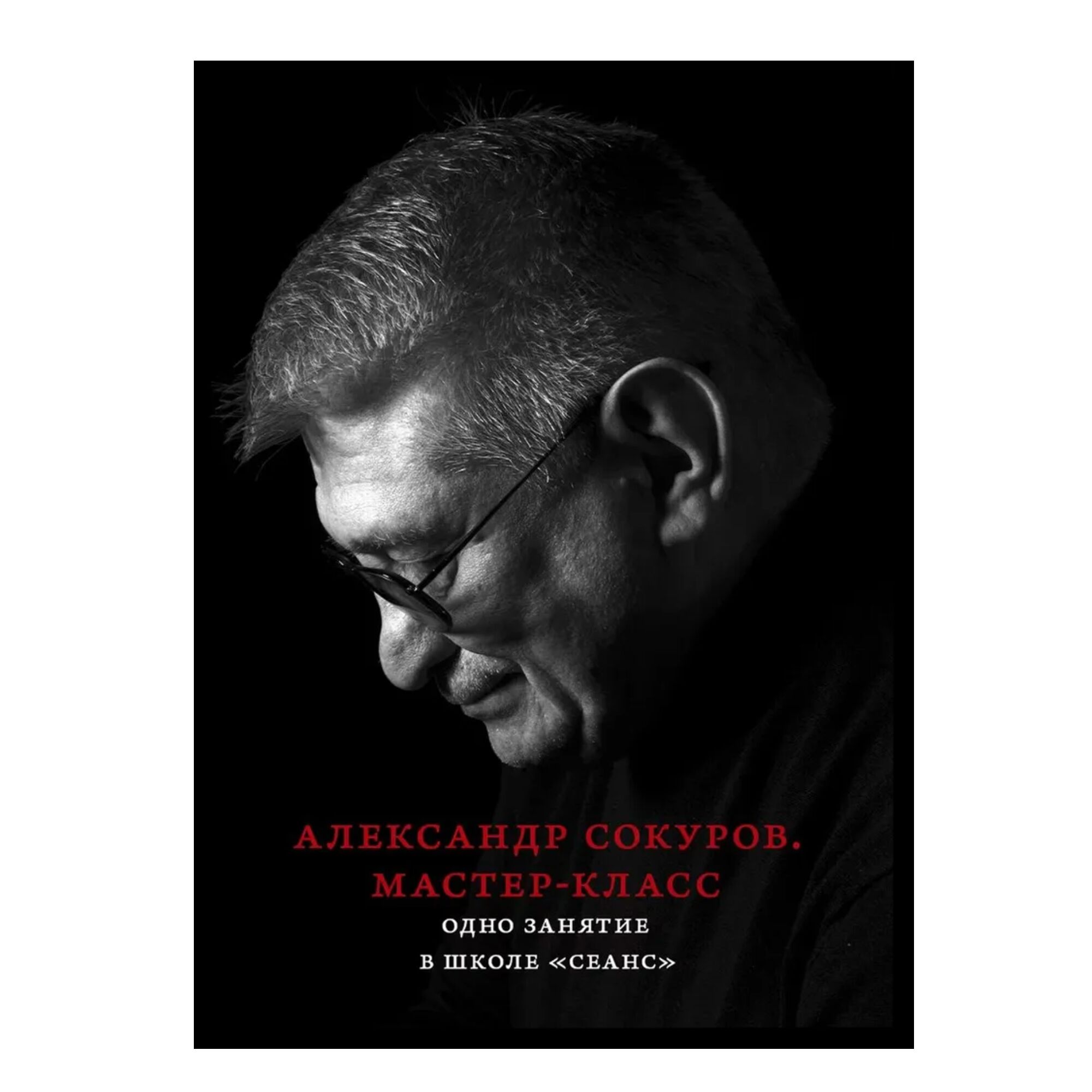 Александр Сокуров. Мастер-класс