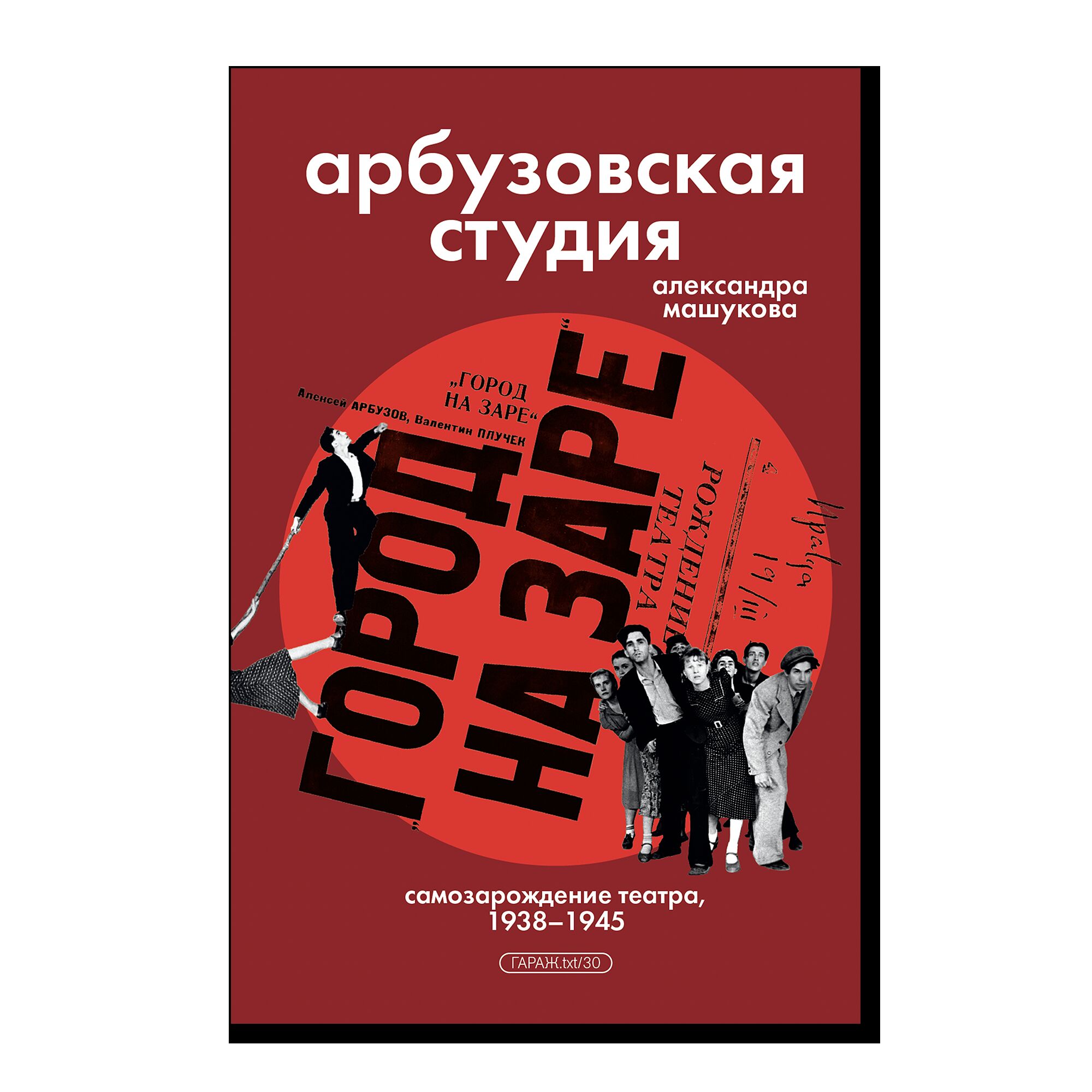 ПРЕДЗАКАЗ. Арбузовская студия. Самозарождение театра, 1938–1945