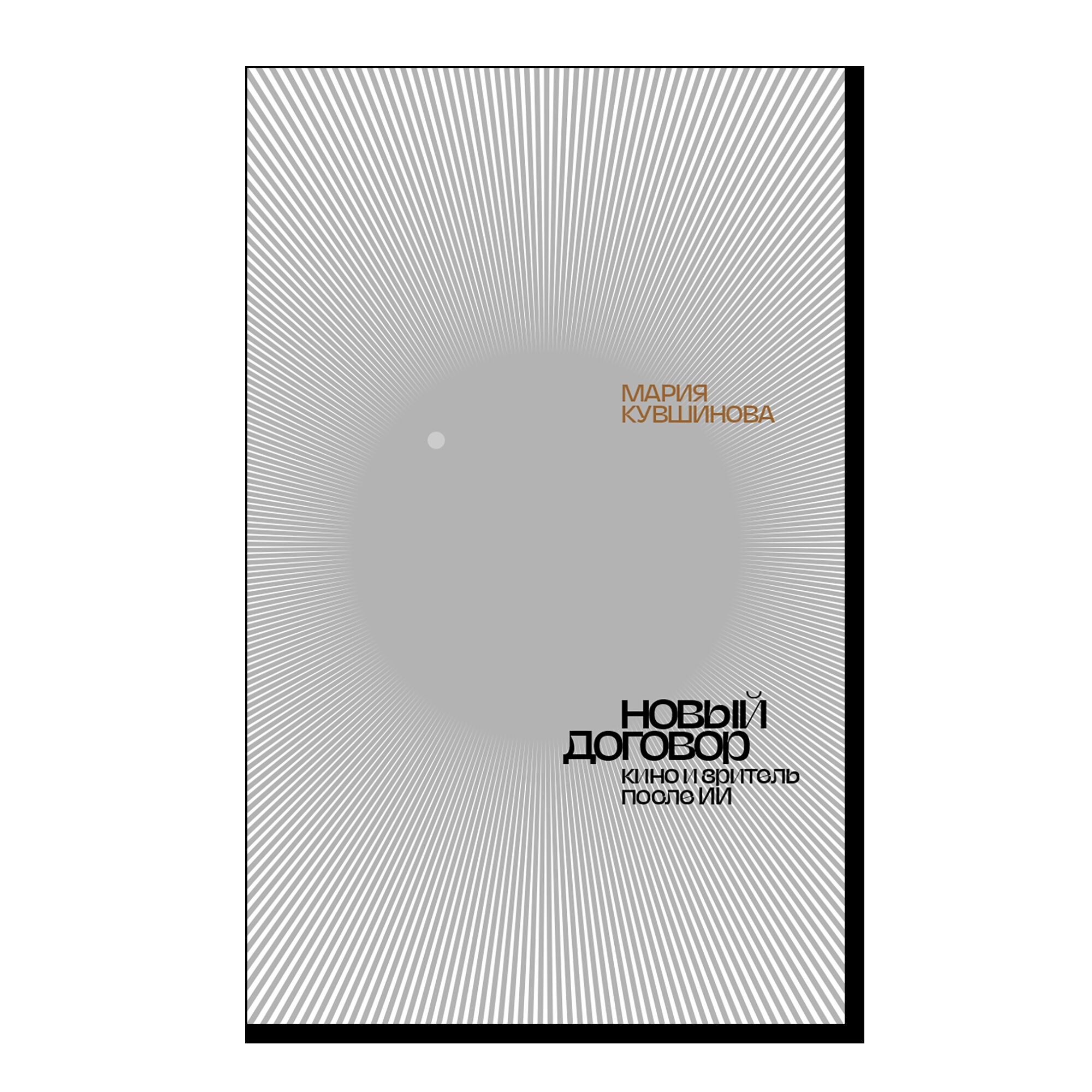 Новый договор. Кино и зритель после ИИ