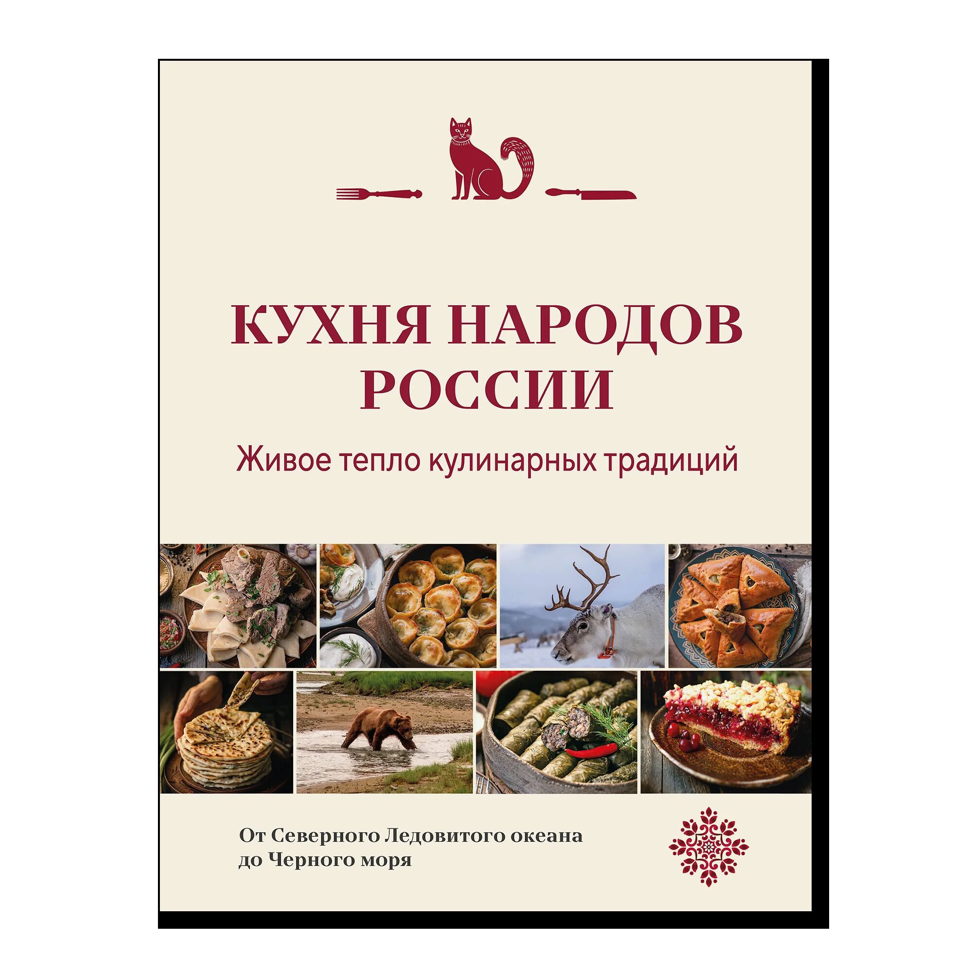 Кухня народов России. Живое тепло кулинарных традиций