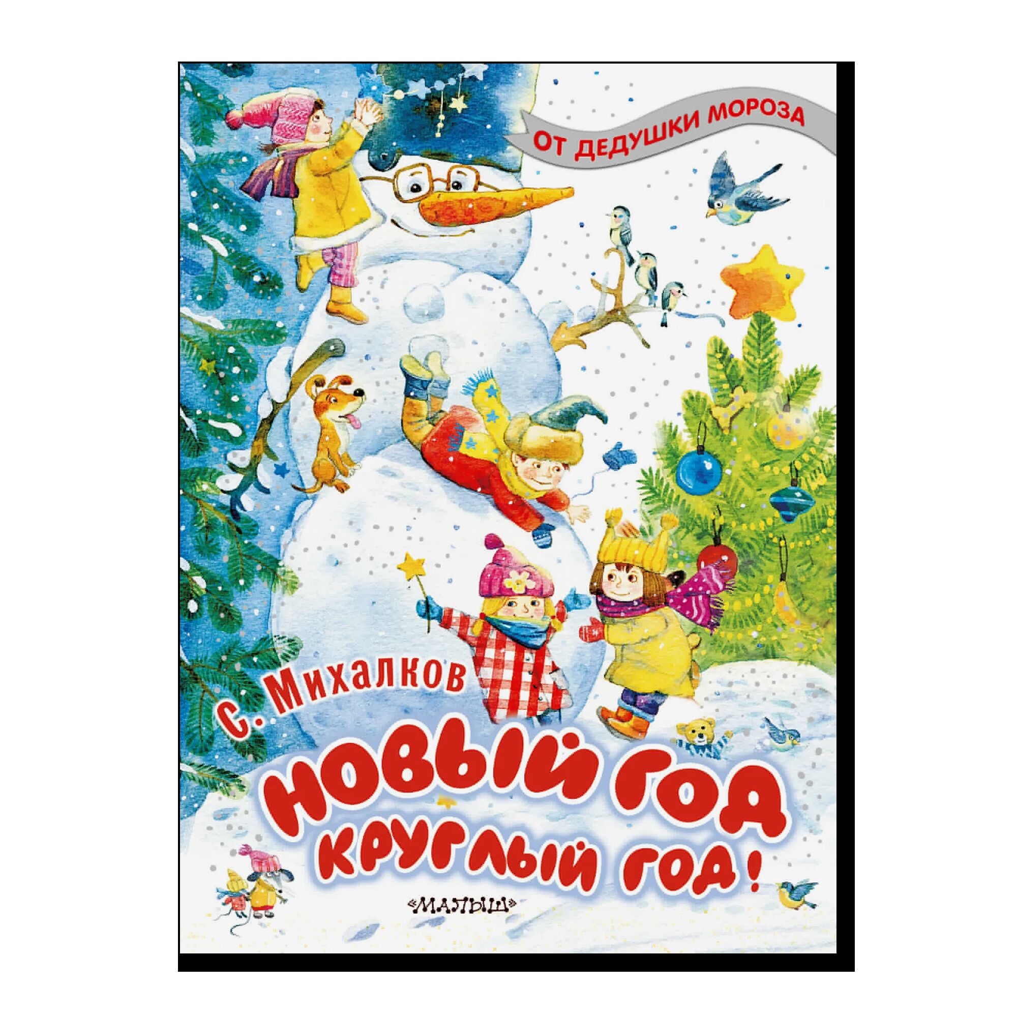 Новый год круглый год!