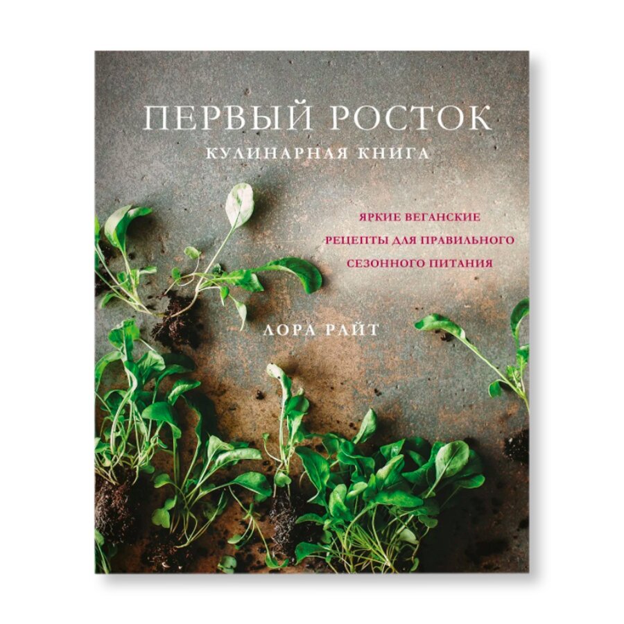 Первый росток. Яркие веганские рецепты для правильного сезонного питания |  Кулинария | купить хобби в магазине Музея «Гараж»