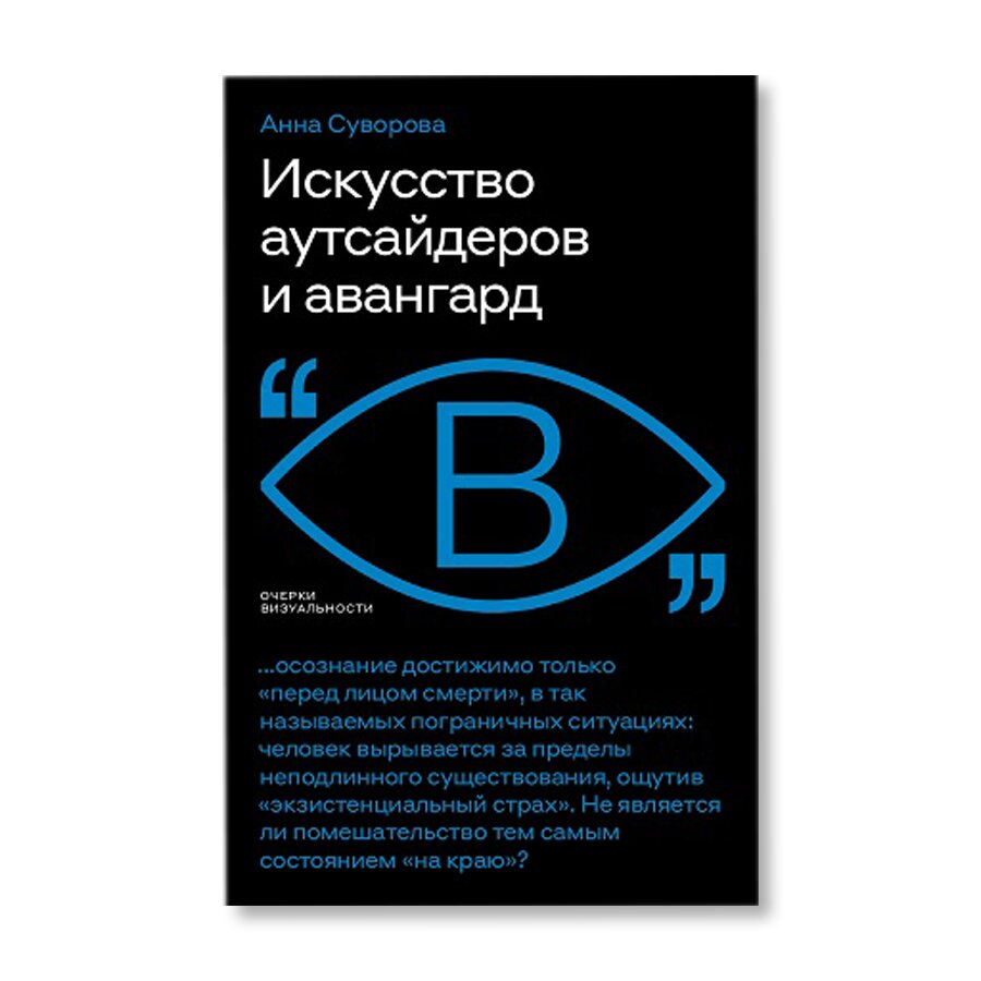 Искусство аутсайдеров и авангард | Искусство | купить книги в магазине  Музея «Гараж»