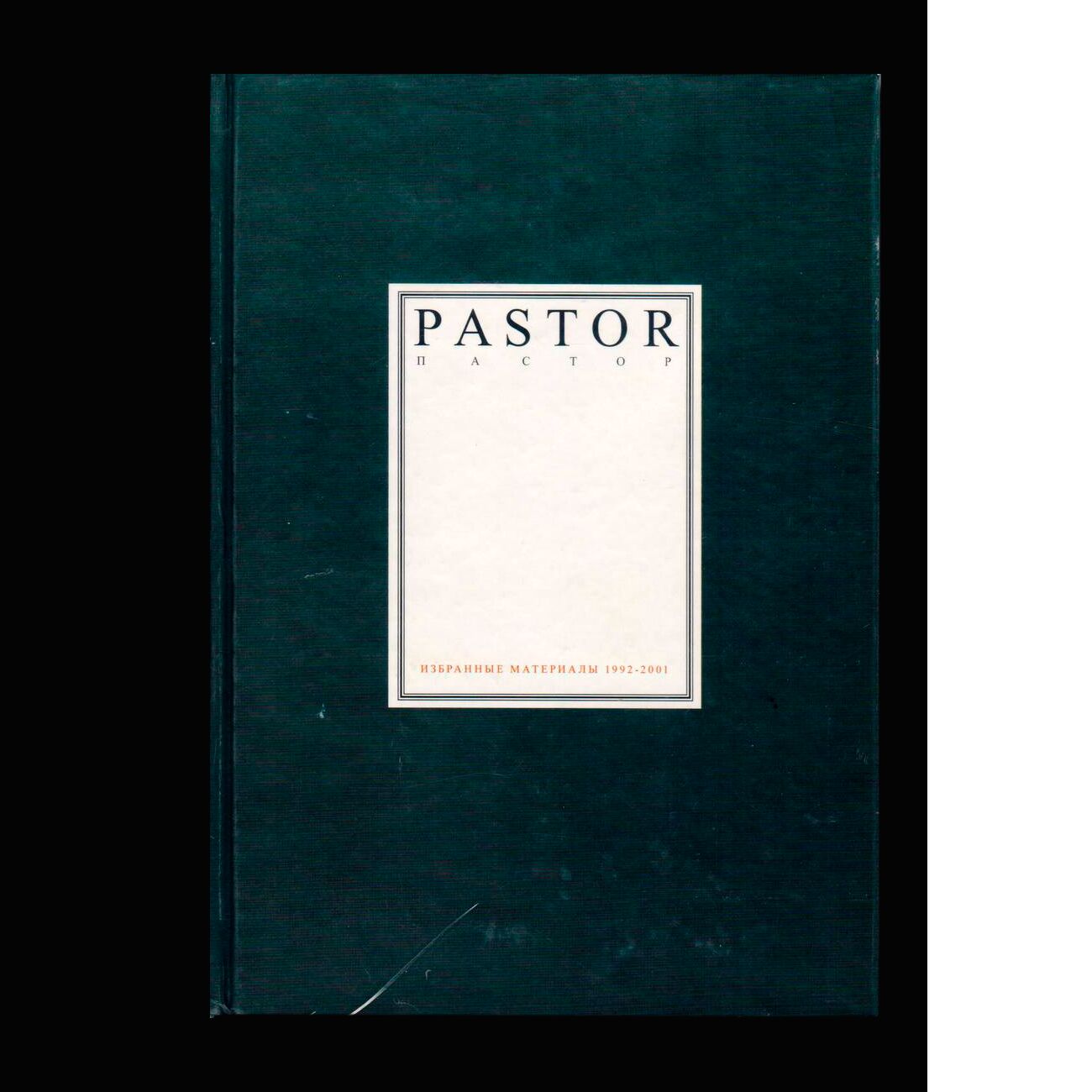Пастор/Pastor