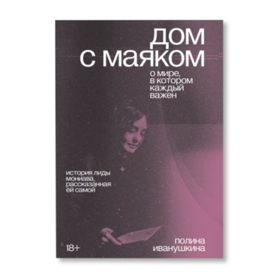 Дом с маяком. О мире, в котором каждый важен | Научпоп | купить книги в  магазине Музея «Гараж»