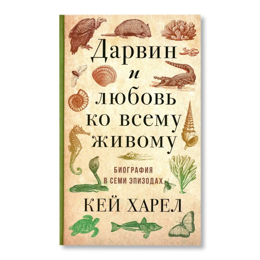 Дарвин и любовь ко всему живому | Научпоп | купить книги в магазине Музея  «Гараж»