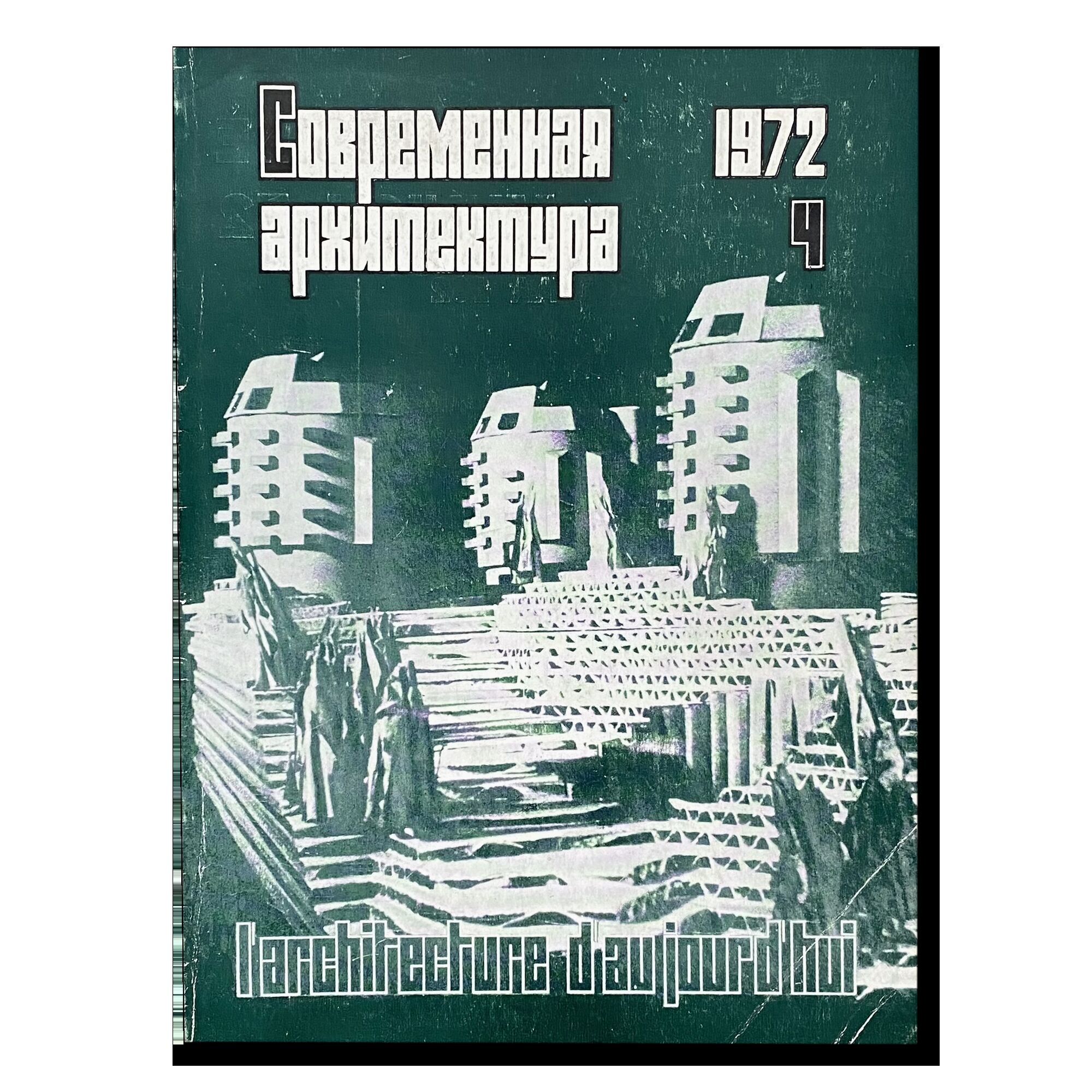 Журнал "Современная архитектура" (4) 1972