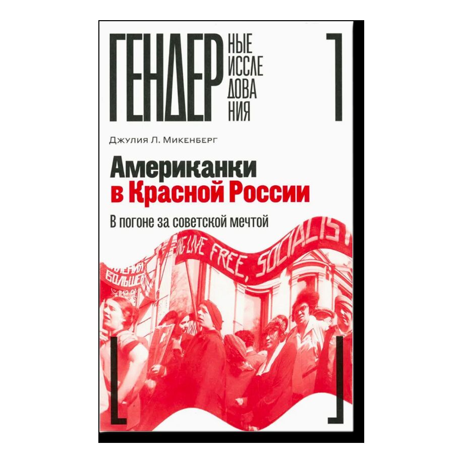 Американки в Красной России: В погоне за советской мечтой