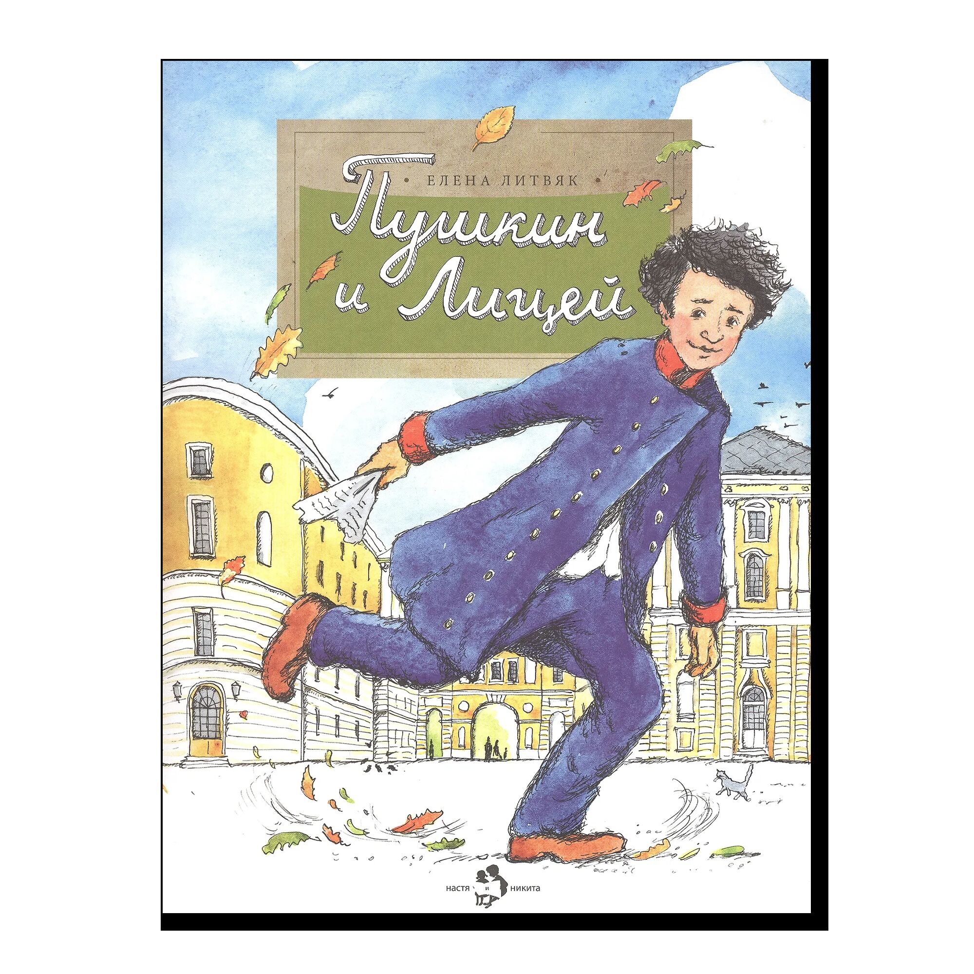 Пушкин и Лицей (5-е изд.)