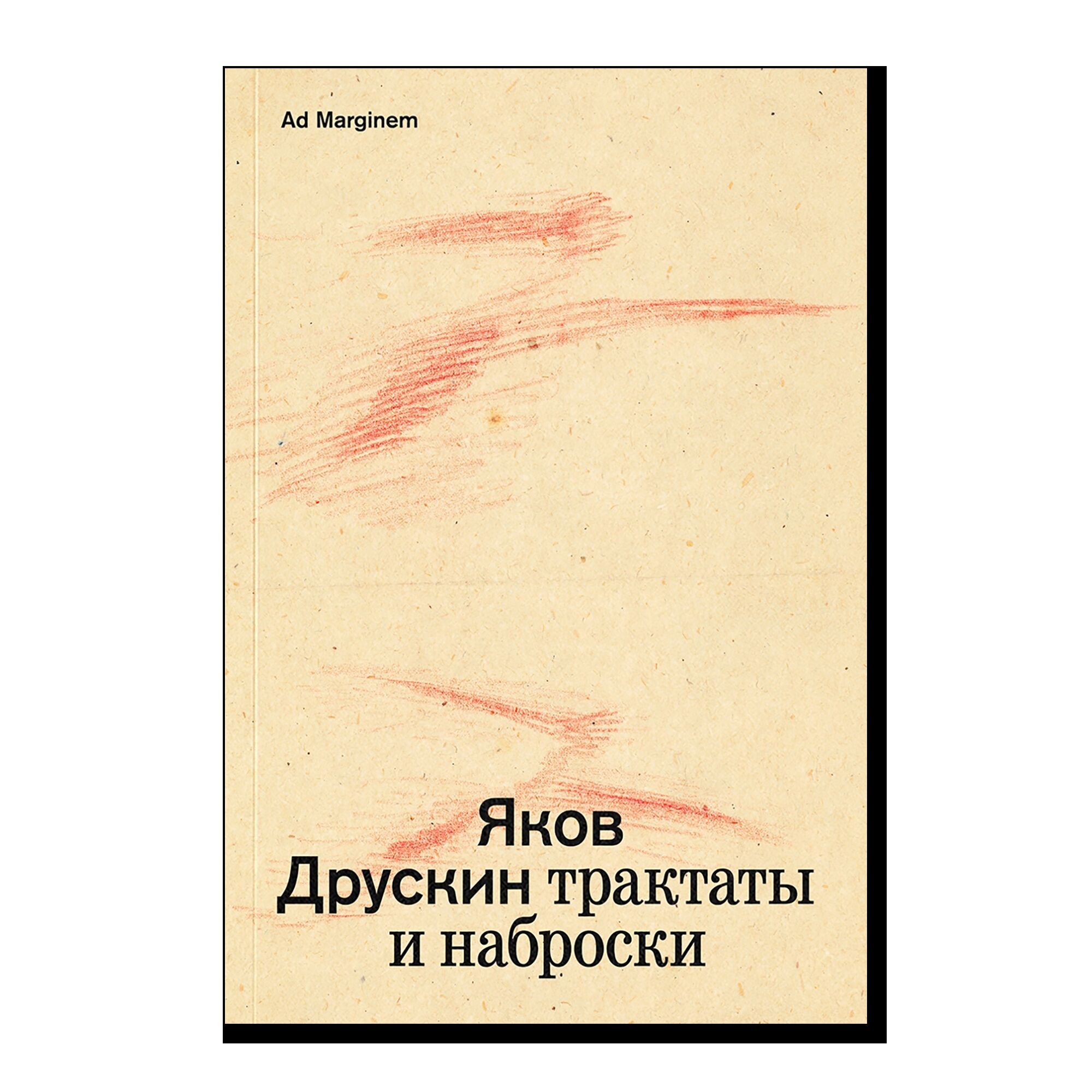 Собрание сочинений. Том 1. Трактаты и наброски