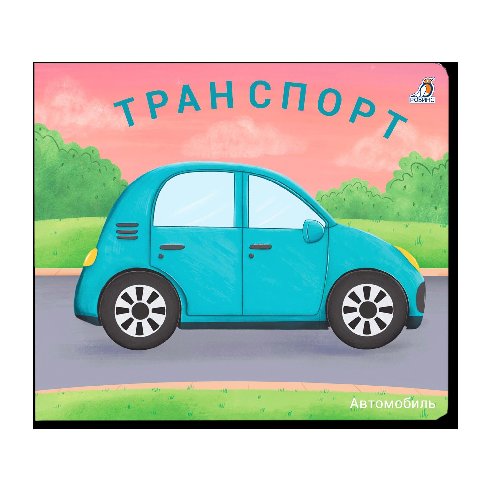 Книжки - задвижки. Транспорт 