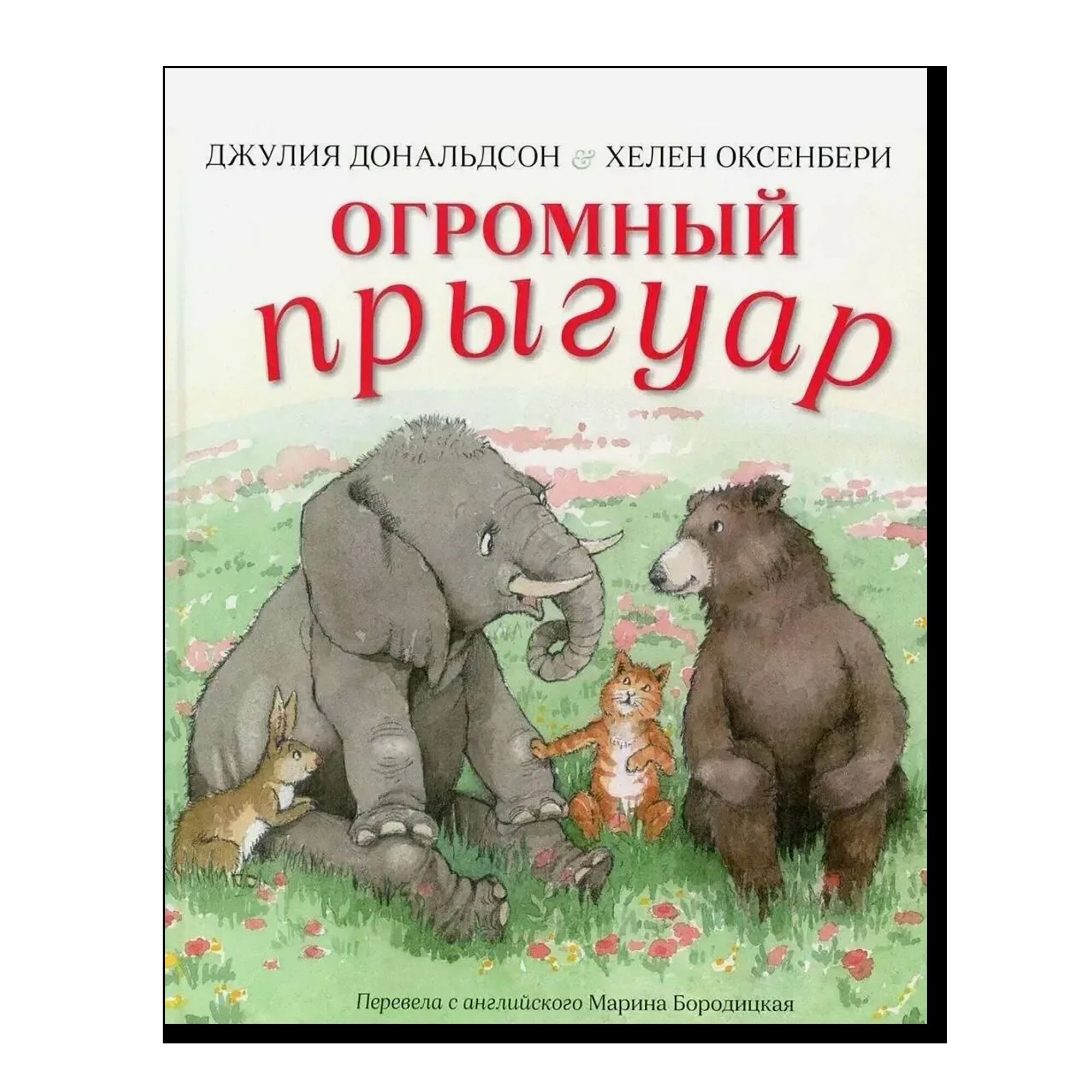 Огромный прыгуар 