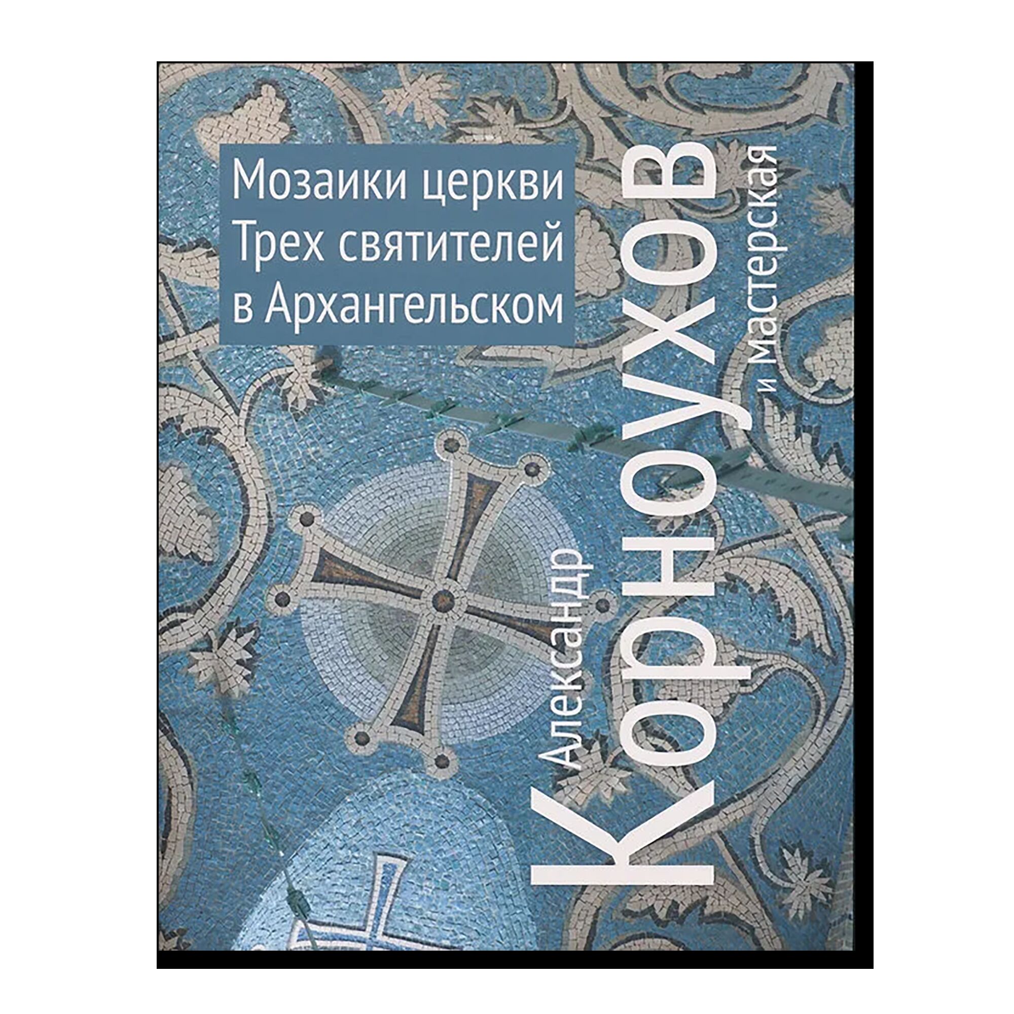 Мозаики церкви Трех святителей в Архангельском. Александр Корноухов и мастерская