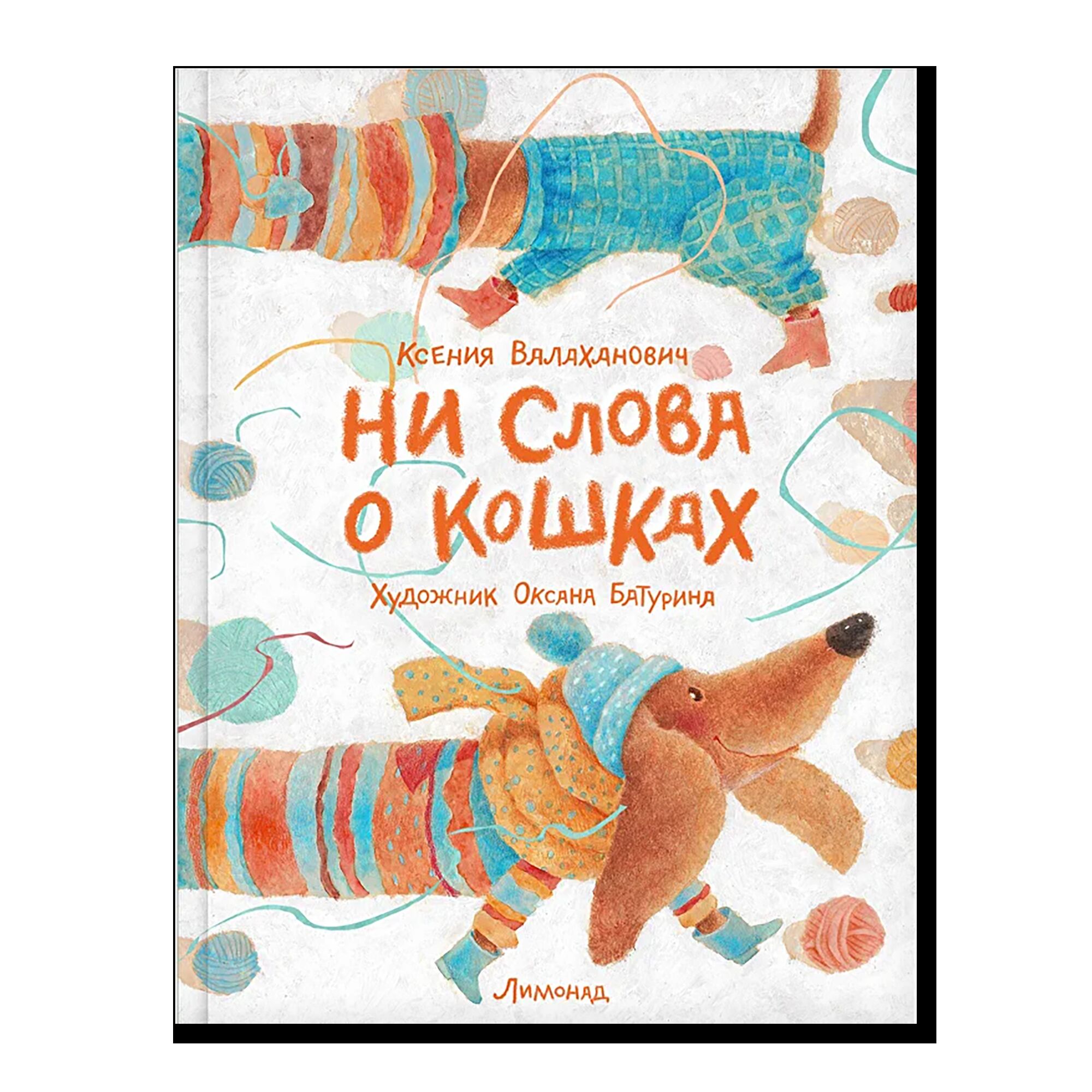 Ни слова о кошках