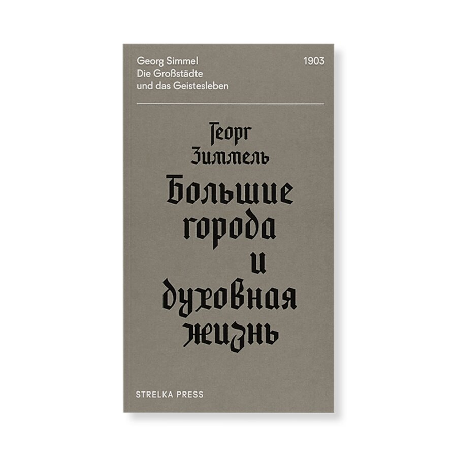 Большие города и духовная жизнь | Архитектура | купить книги в магазине  Музея «Гараж»