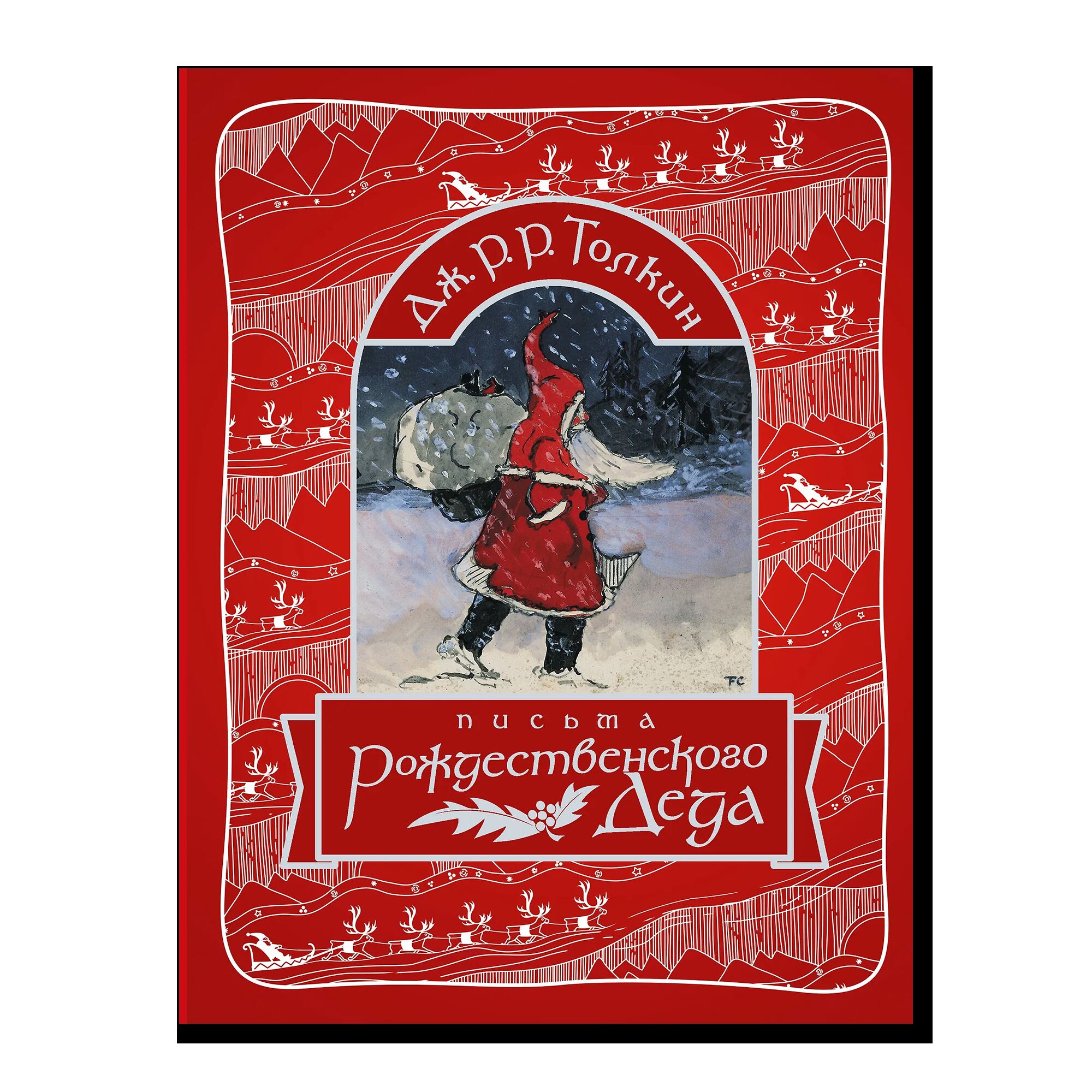 Письма Рождественского Деда	