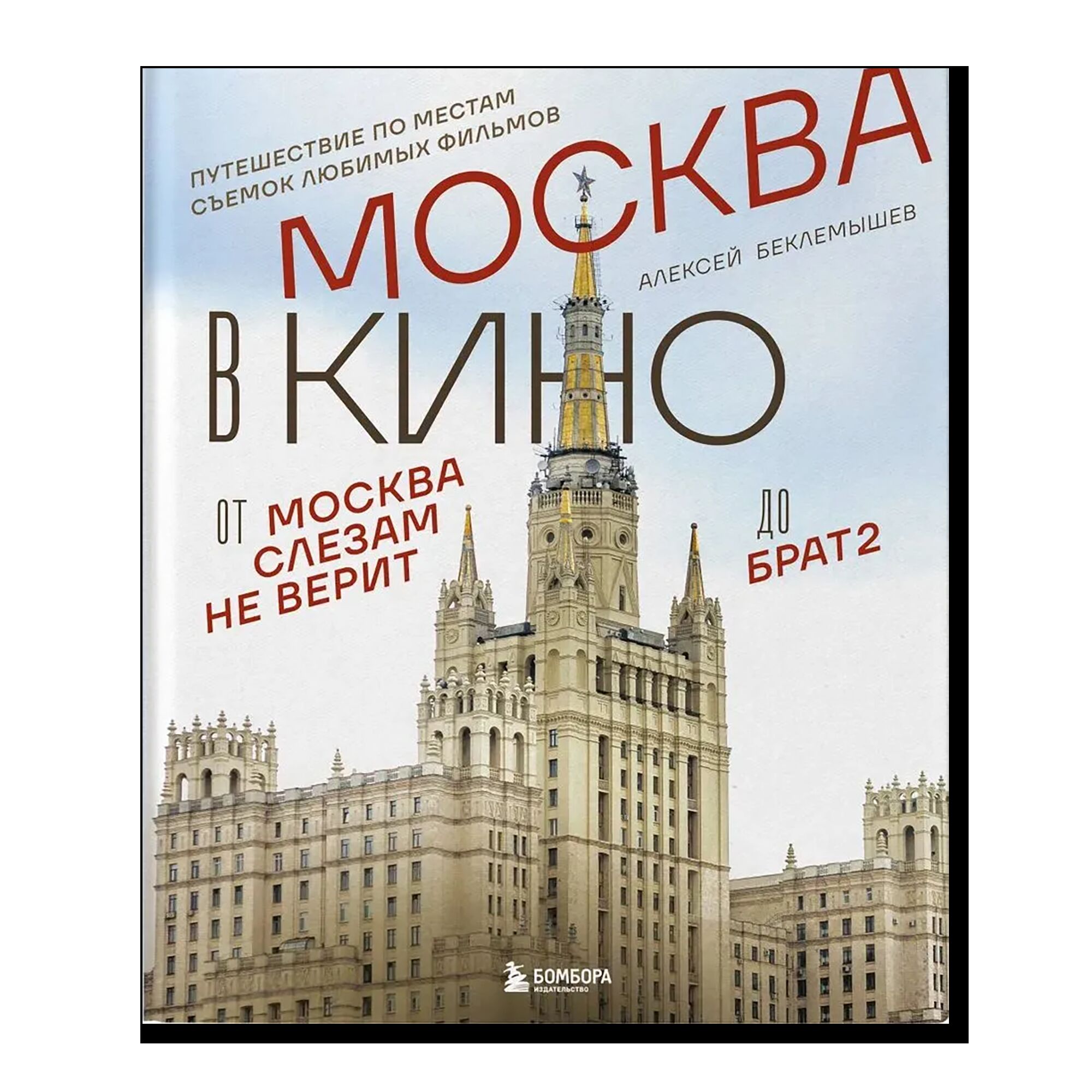 Москва в кино. Путешествие по местам съемок любимых фильмов. От "Москва слезам не верит" до "Брат 2"