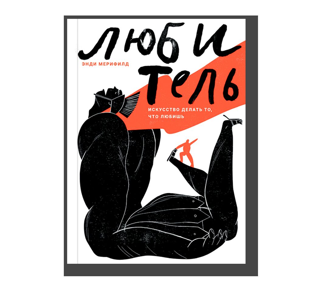 Любитель. Искусство делать то, что любишь