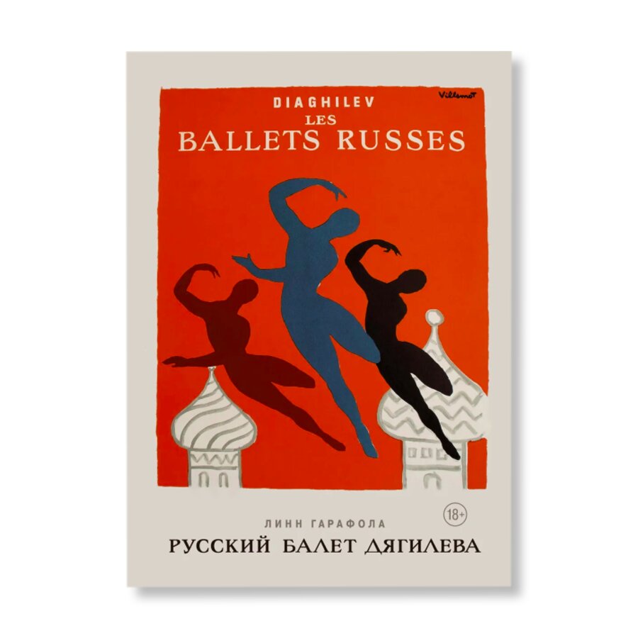 Русский балет Дягилева | Кино и театр | купить книги в магазине Музея  «Гараж»