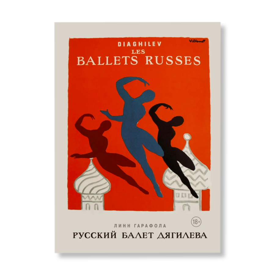 Дягилев русский балет. Русский балет Дягилева книга. Линн Гарафола русский балет. Книги о русском балете.