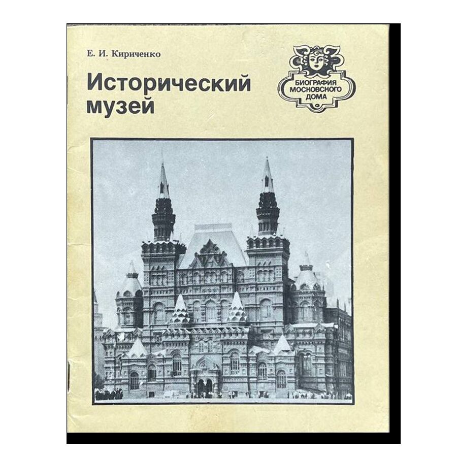 Биография московского дома. Исторический музей