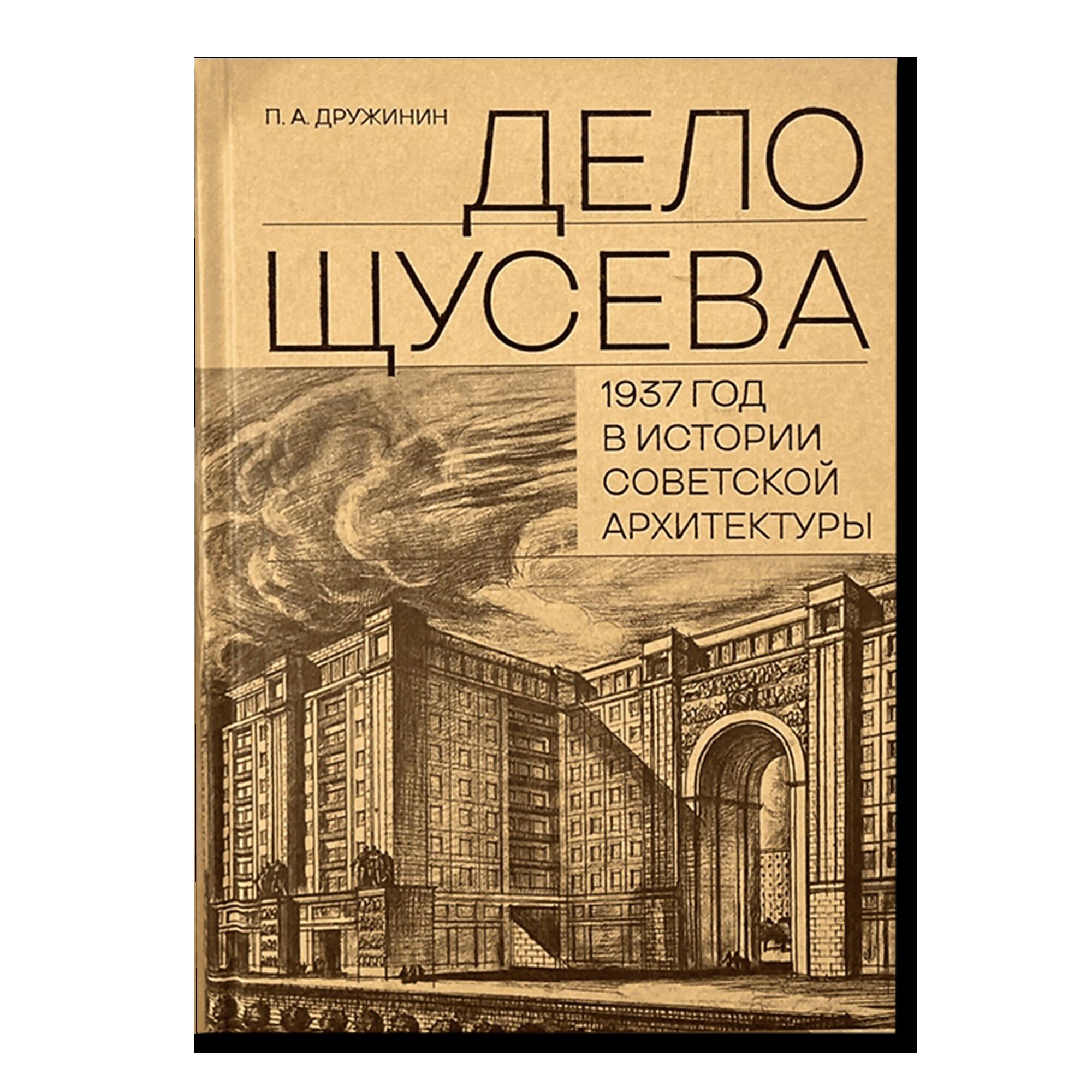 Дело Щусева.1937 год в истории советской архитектуры