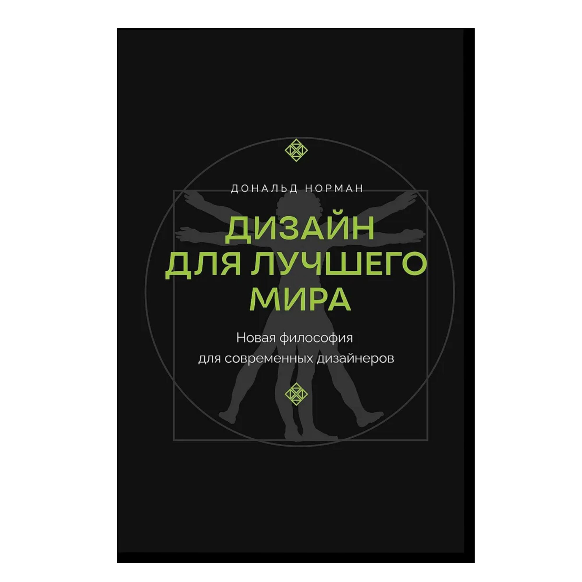Дизайн для лучшего мира. Новая философия для современных дизайнеров