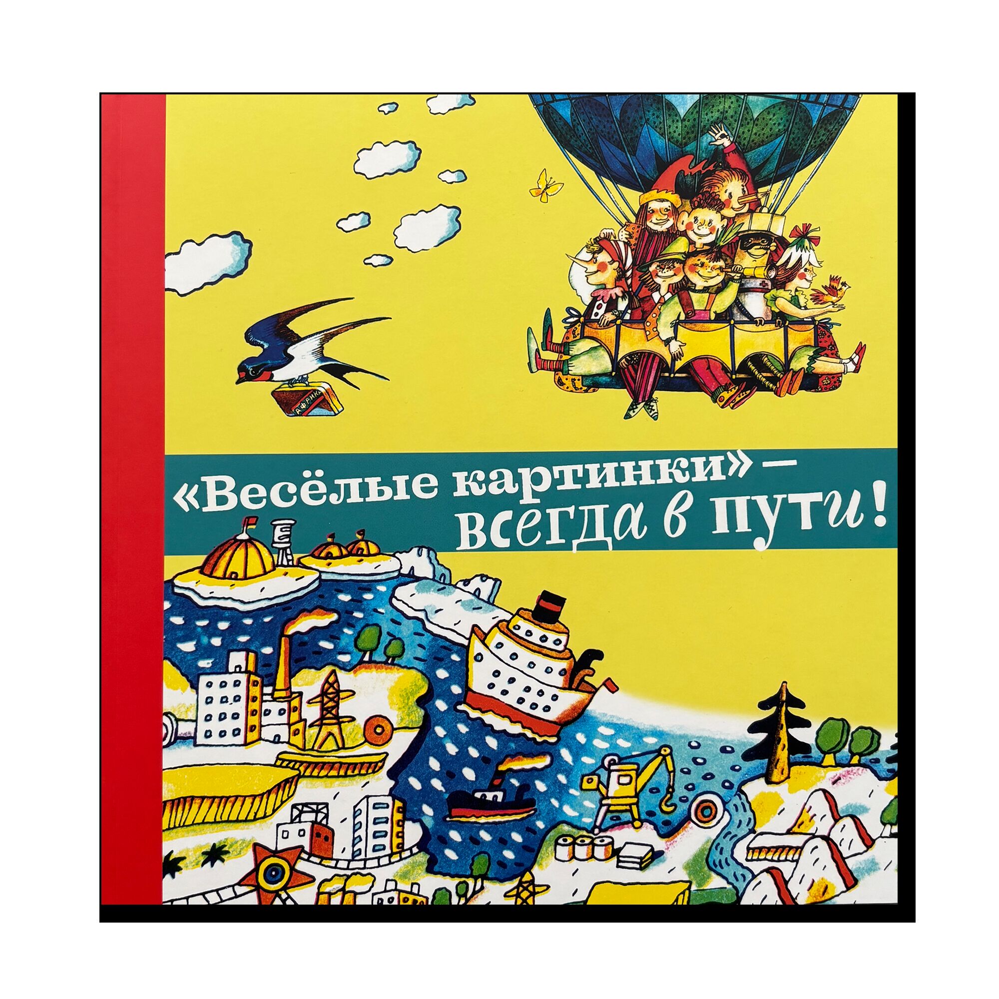 Веселые картинки. Всегда в пути