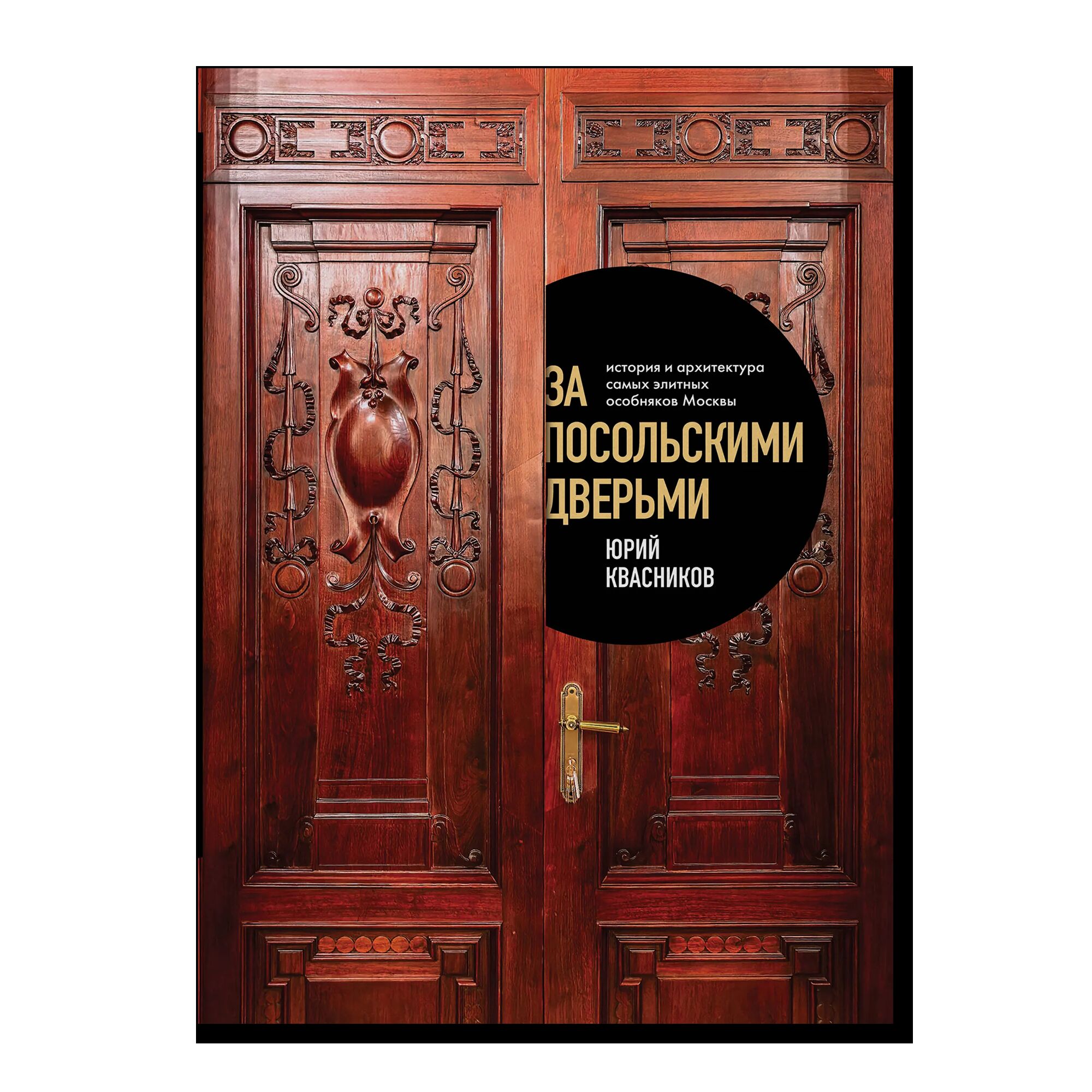 За посольскими дверьми. История и архитектура самых элитных особняков Москвы