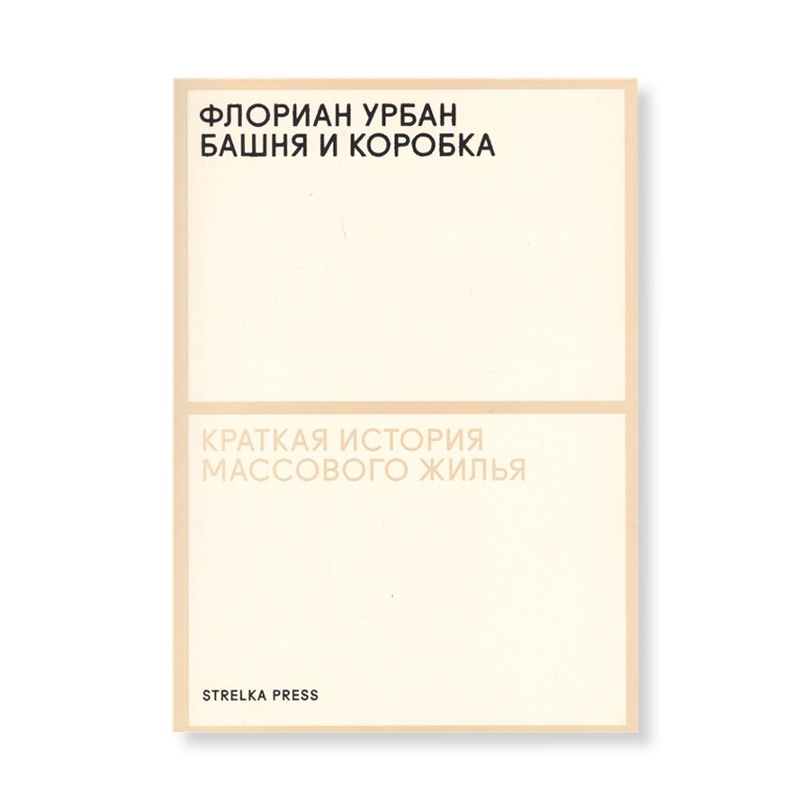 Башня и коробка: Краткая история массового жилья | Архитектура | купить  книги в магазине Музея «Гараж»