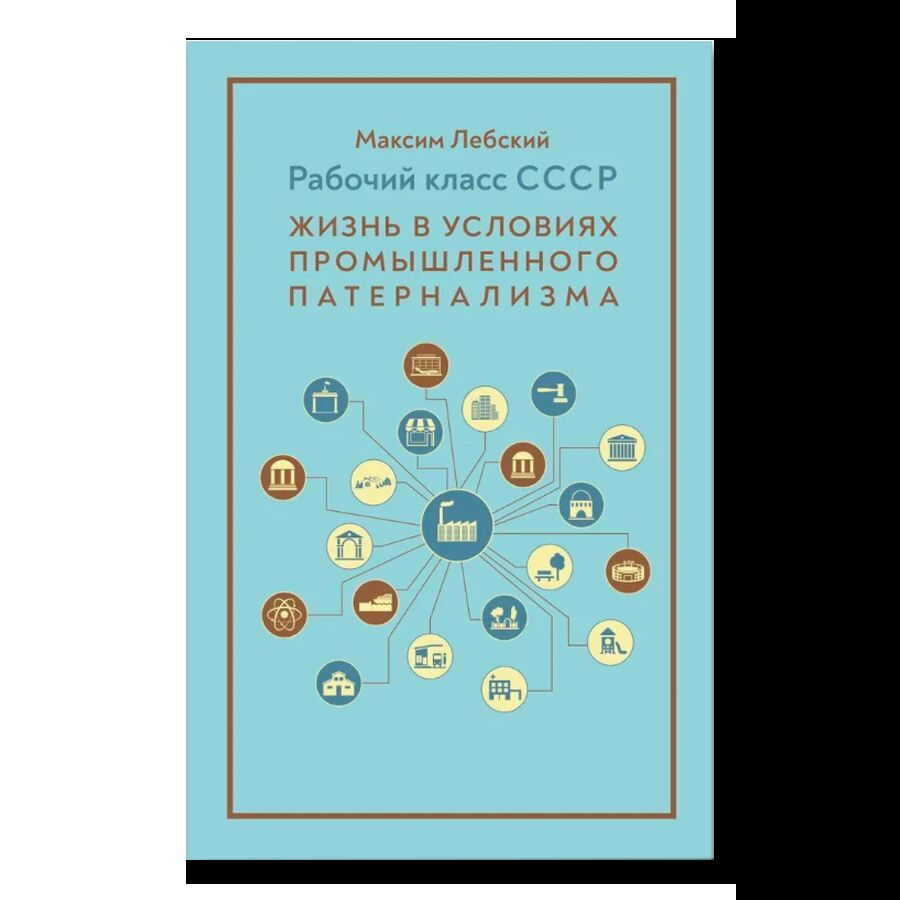 Рабочий класс СССР: жизнь в условиях промышленного патернализма