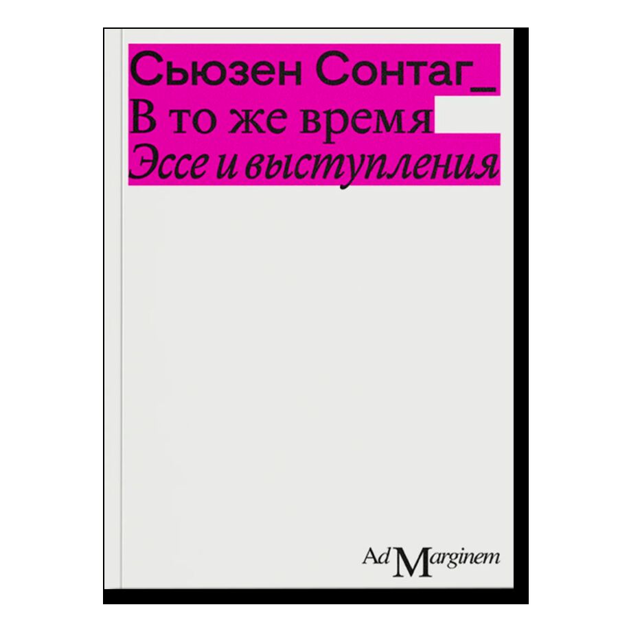 В то же время. Эссе и выступления. 18+