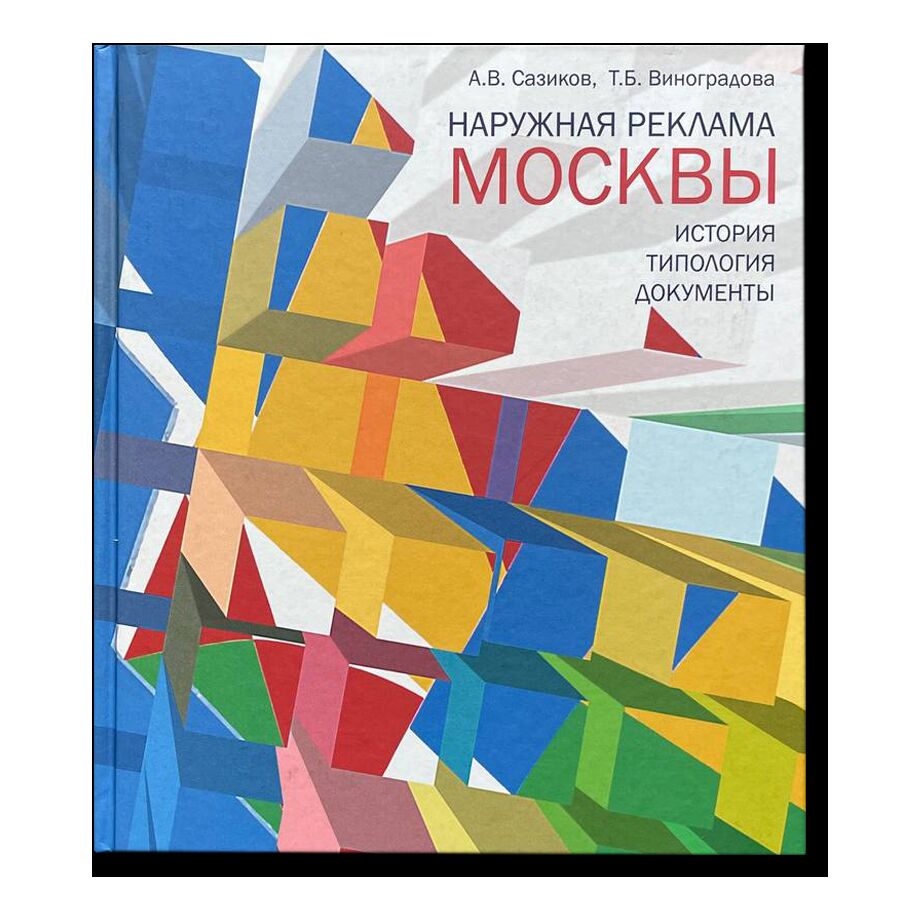 Наружная реклама Москвы. История, типология, документы