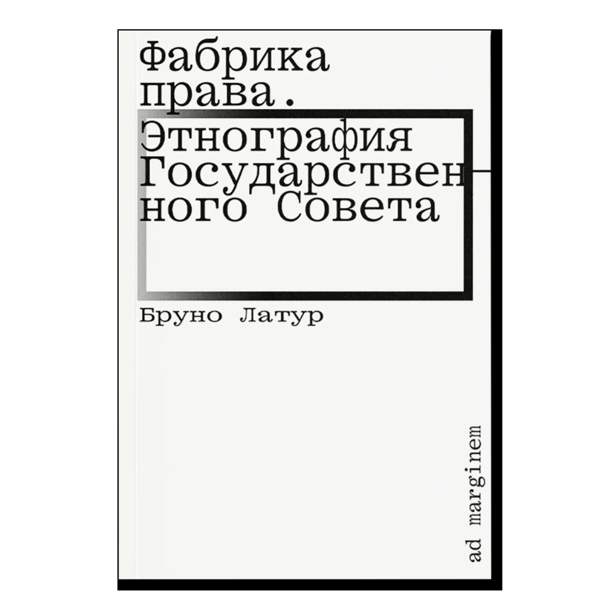 Фабрика права. Этнография Государственного совета