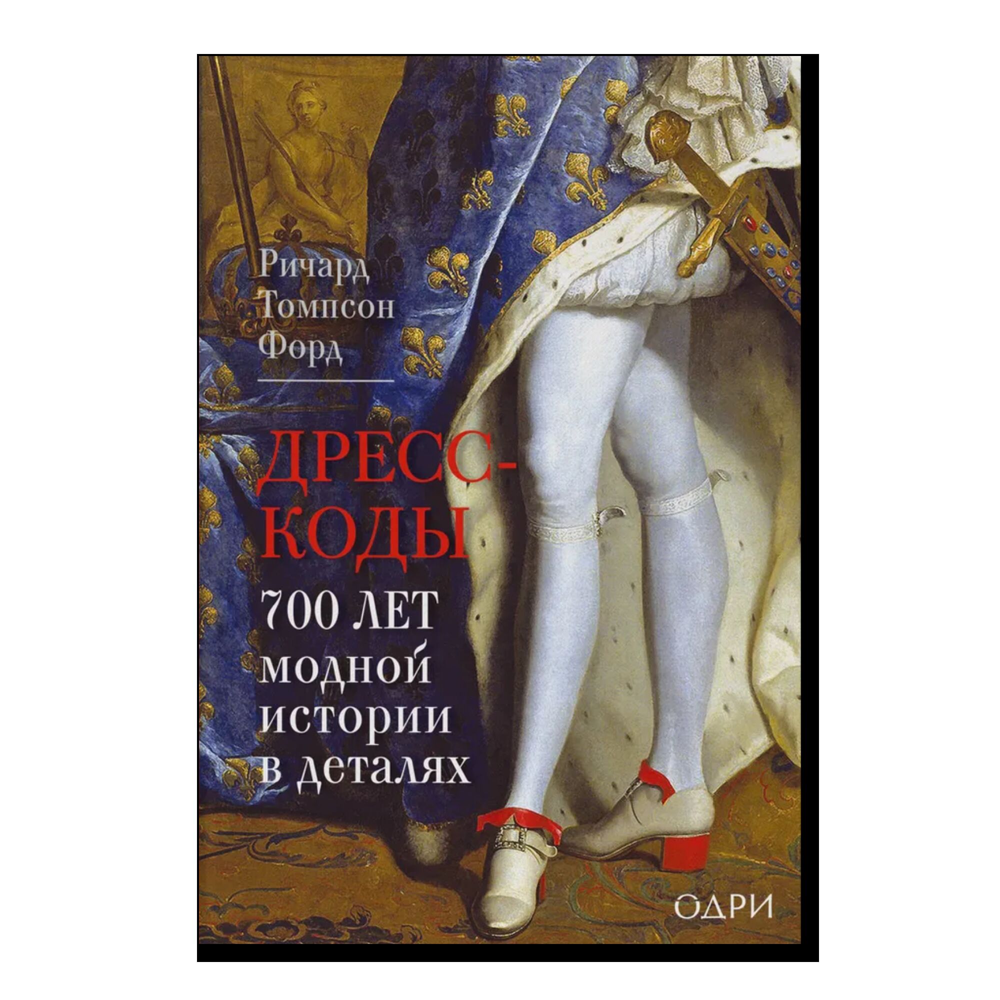 Дресс-коды. 700 лет модной истории в деталях