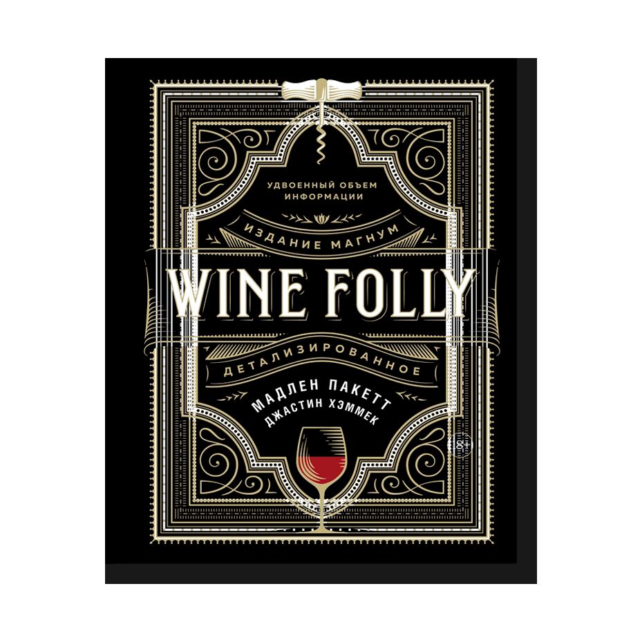 Wine Folly: Magnum Edition: The Master Guide 