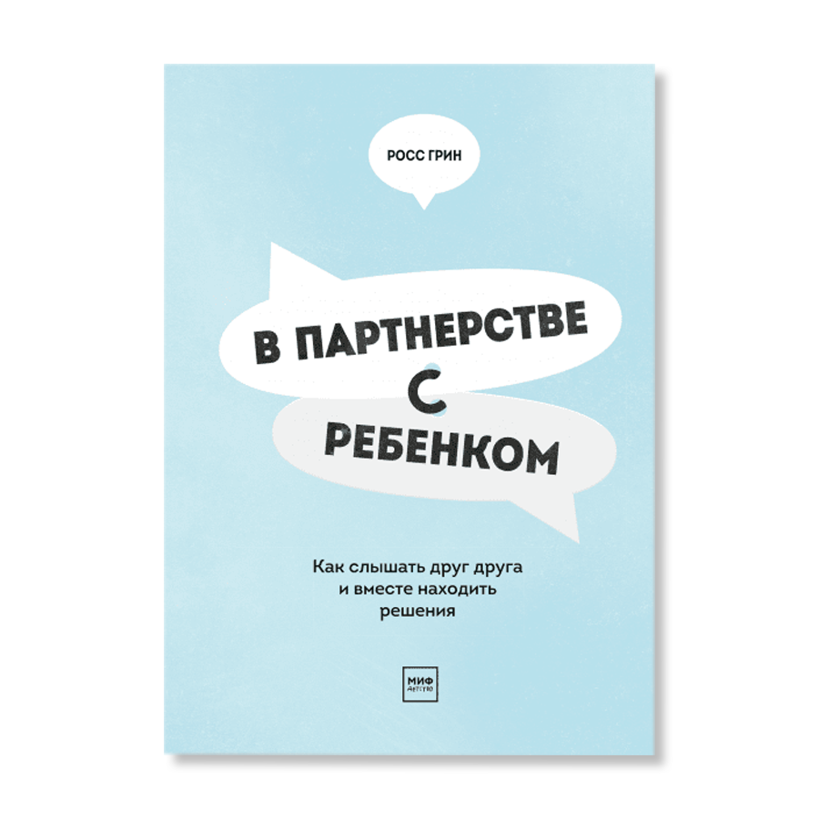 Росс грин. Книга в партнерстве с ребенком. В партнерстве с ребенком Росс Грин.