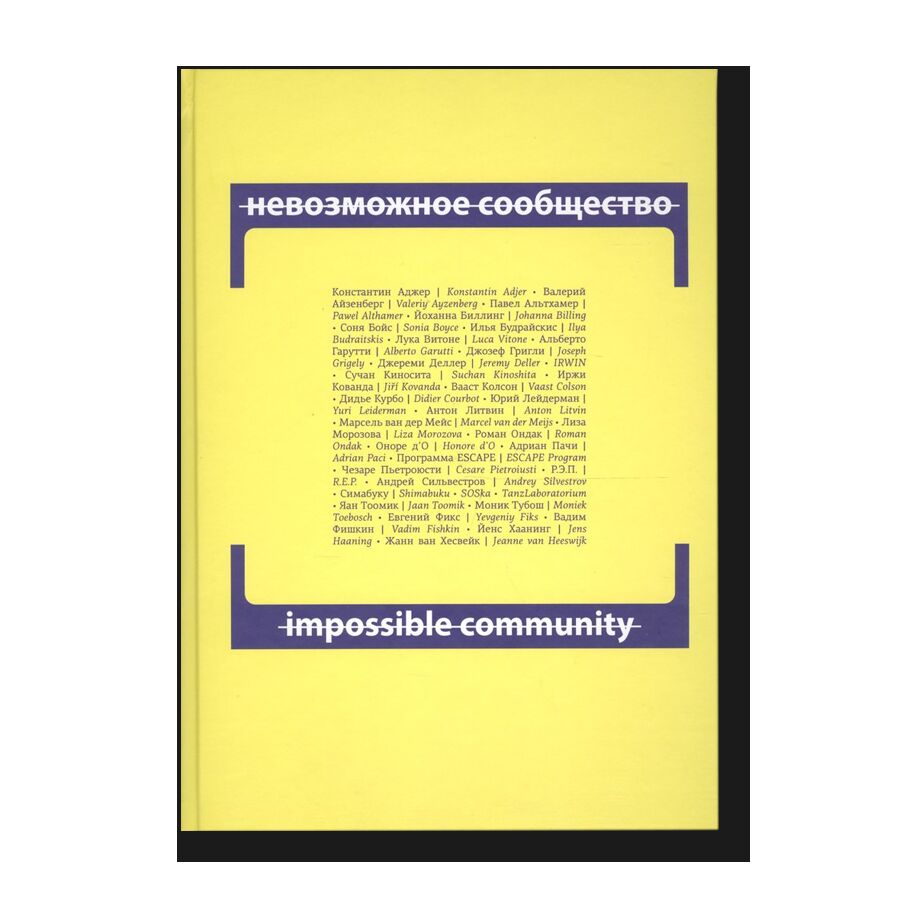 Невозможное сообщество. Книга 2 +CD