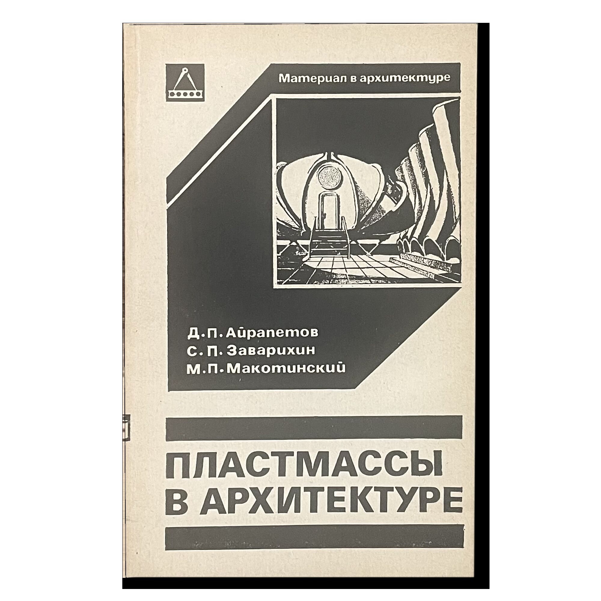 Пластмассы в архитектуре. Д.П.Айрапетов и др.