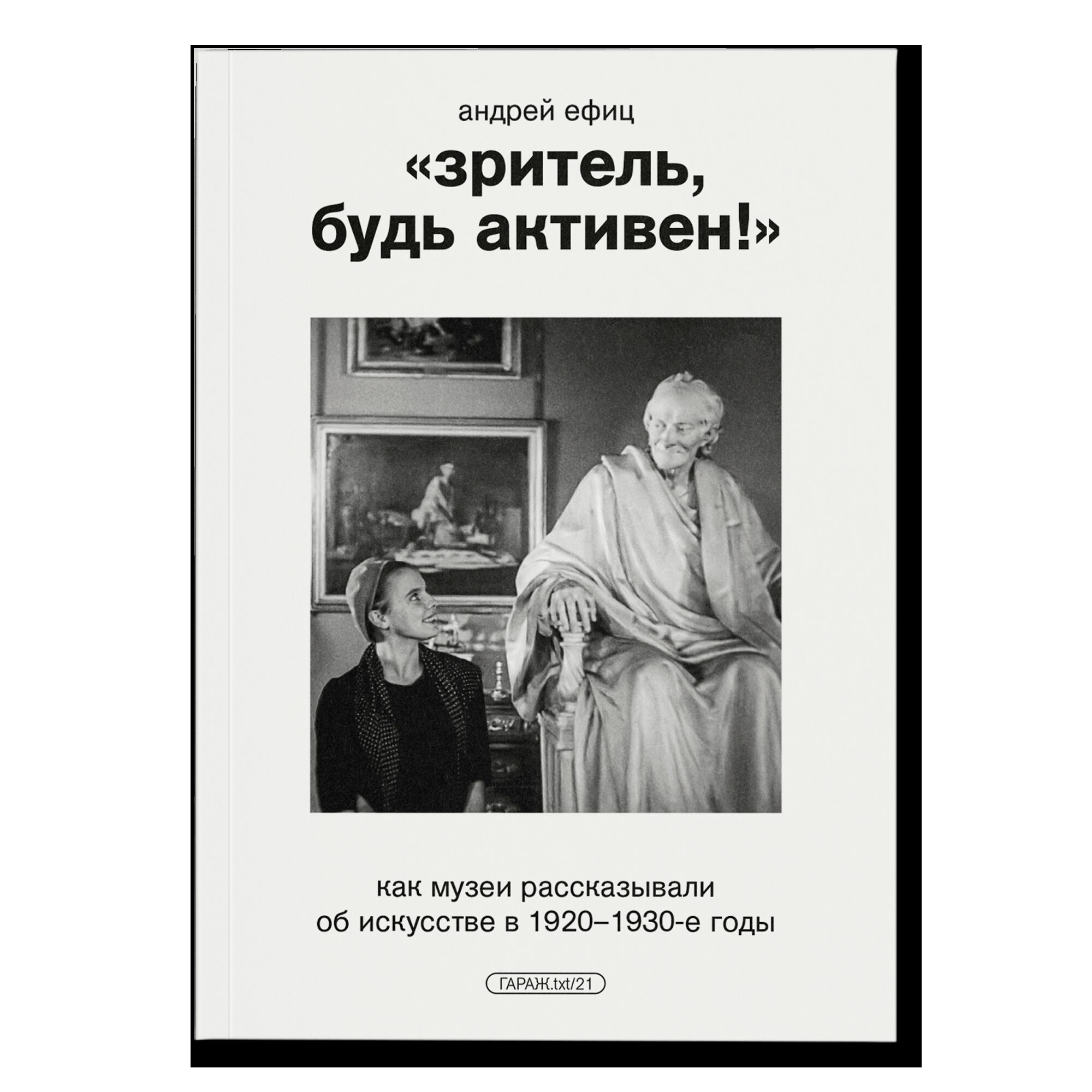 «Зритель, будь активен!» Как музеи рассказывали об искусстве в 1920–1930-е годы