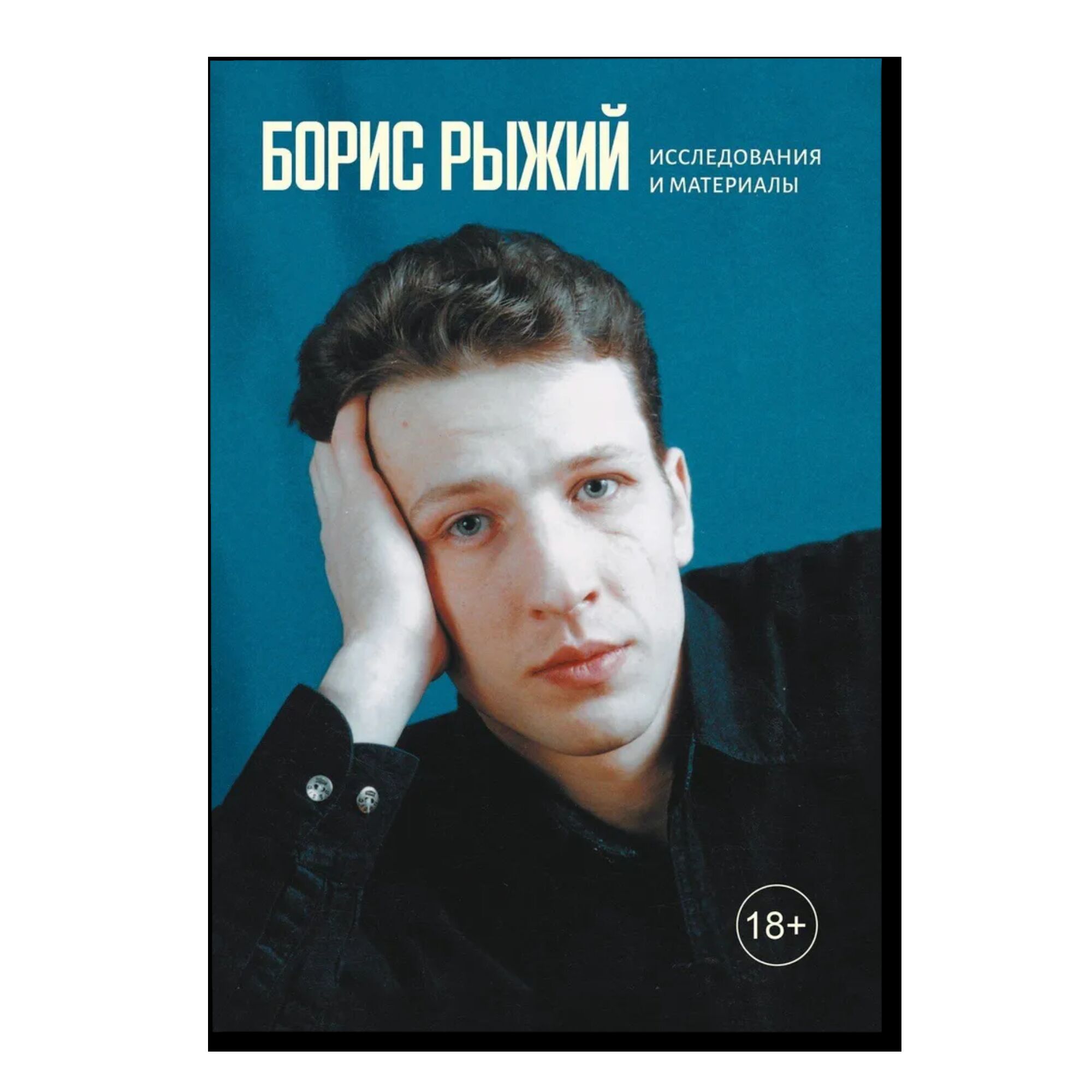 Борис Рыжий. Исследования и материалы. 18+