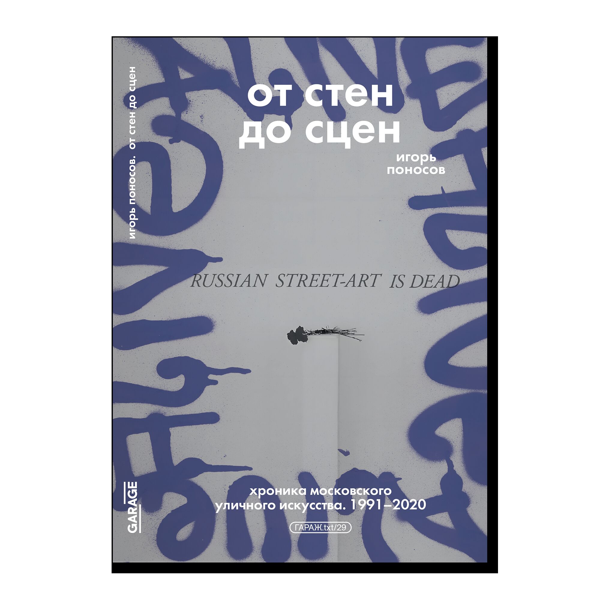 ПРЕДЗАКАЗ. От стен до сцен. Хроника московского уличного искусства. 1991–2020