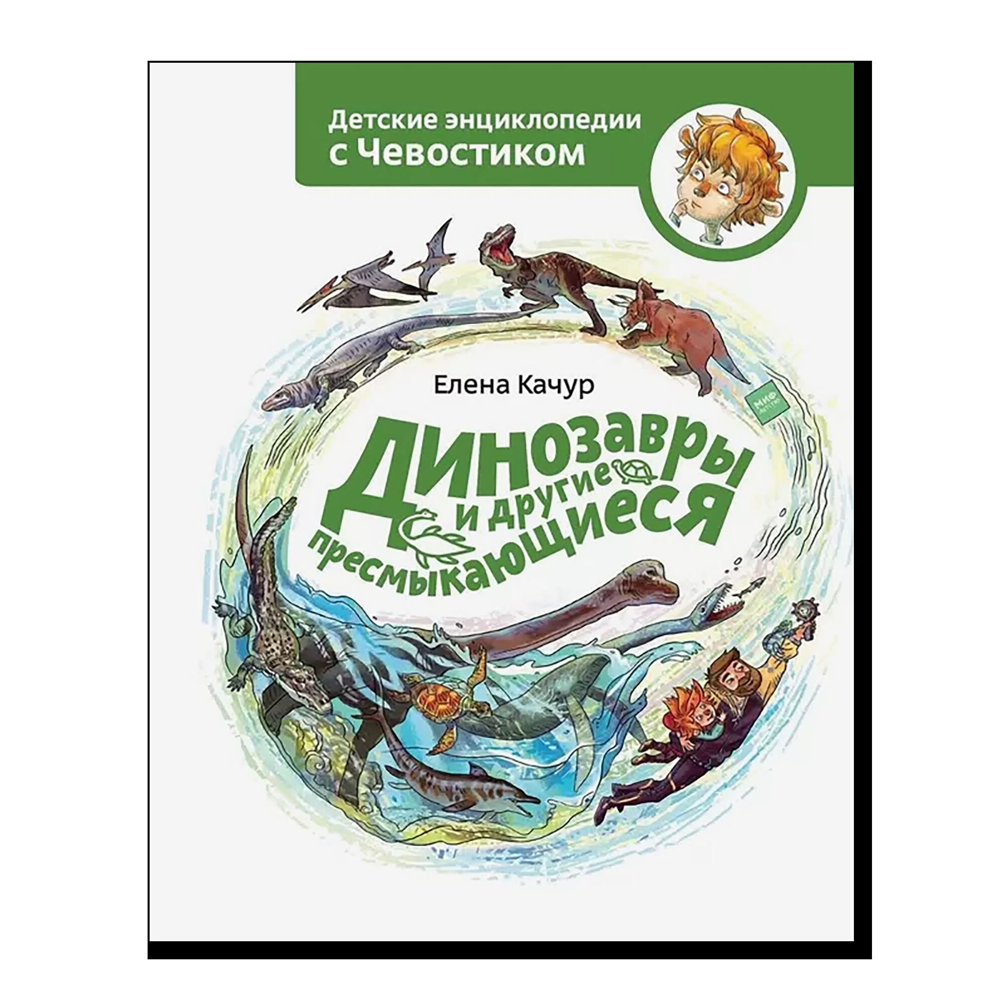 Динозавры и другие пресмыкающиеся (Чевостик)