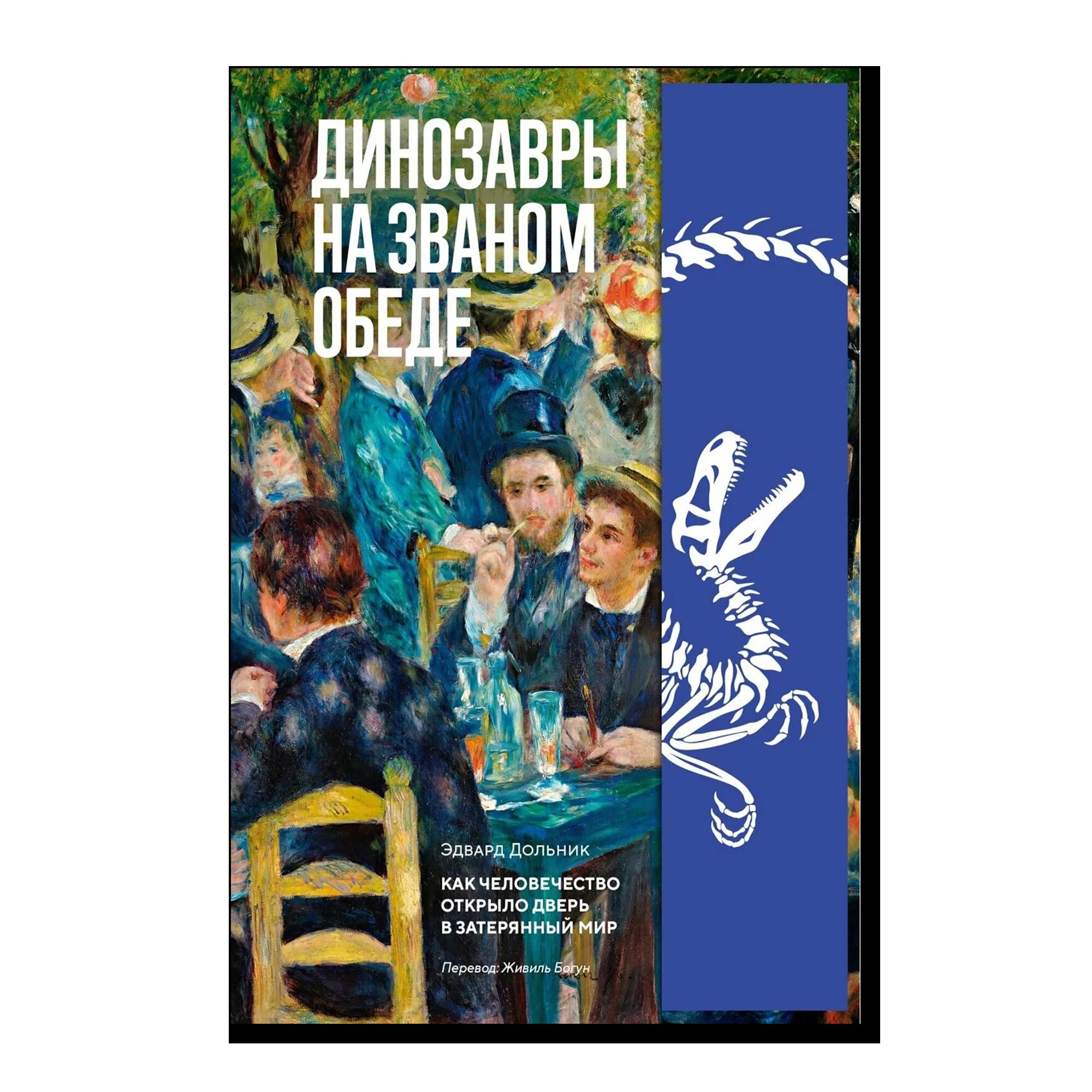 Динозавры на званом обеде: Как человечество открыло дверь в затерянный мир
