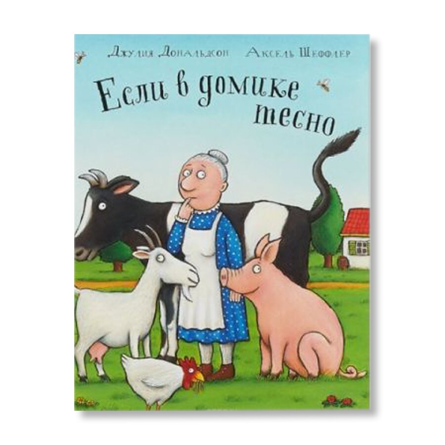 Если в домике тесно | Художественная литература | купить для детей в  магазине Музея «Гараж»