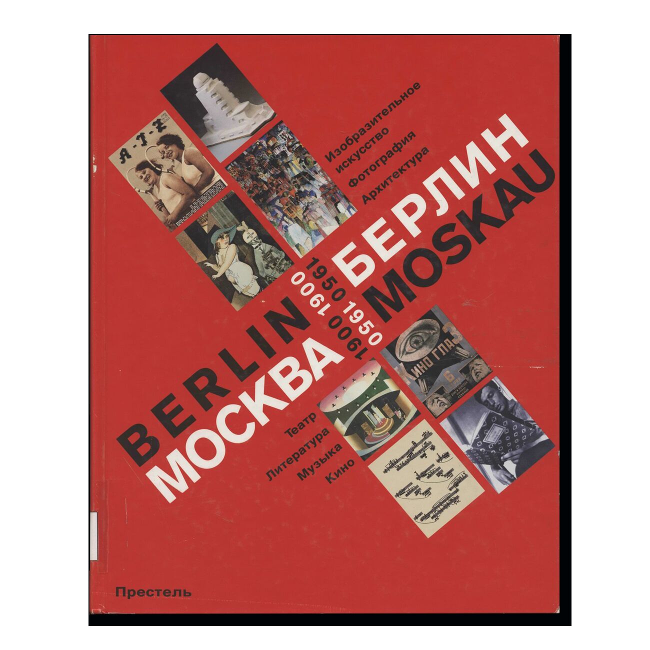 Москва‑Берлин. 1900–1950/ Berlin‑Moskau: 1900–1950